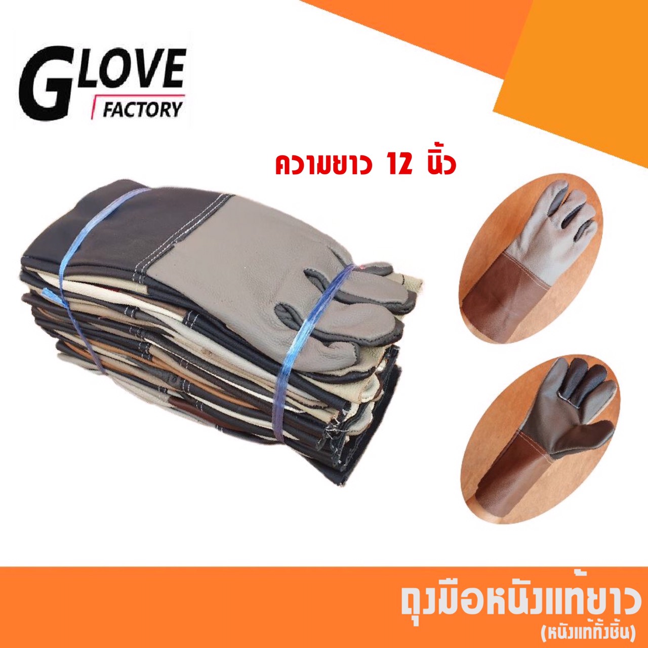 ถุงมือหนังทั้งชิ้น (1 โหล/12 คู่) รุ่นยาว 12" D01212 *ฝ่ามือไร้รอยต่อ* ถุงมือเชื่อม ถุงมือช่าง ถุงมือนิรภัย ถุงมือทำงาน ถุงมือเชื่อมเหล็ก (คละสี)
