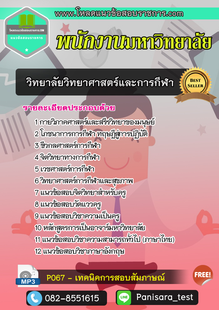 แนวข้อสอบวิทยาลัยวิทยาศาสตร์และการกีฬา พนักงานมหาวิทยาลัย NEW