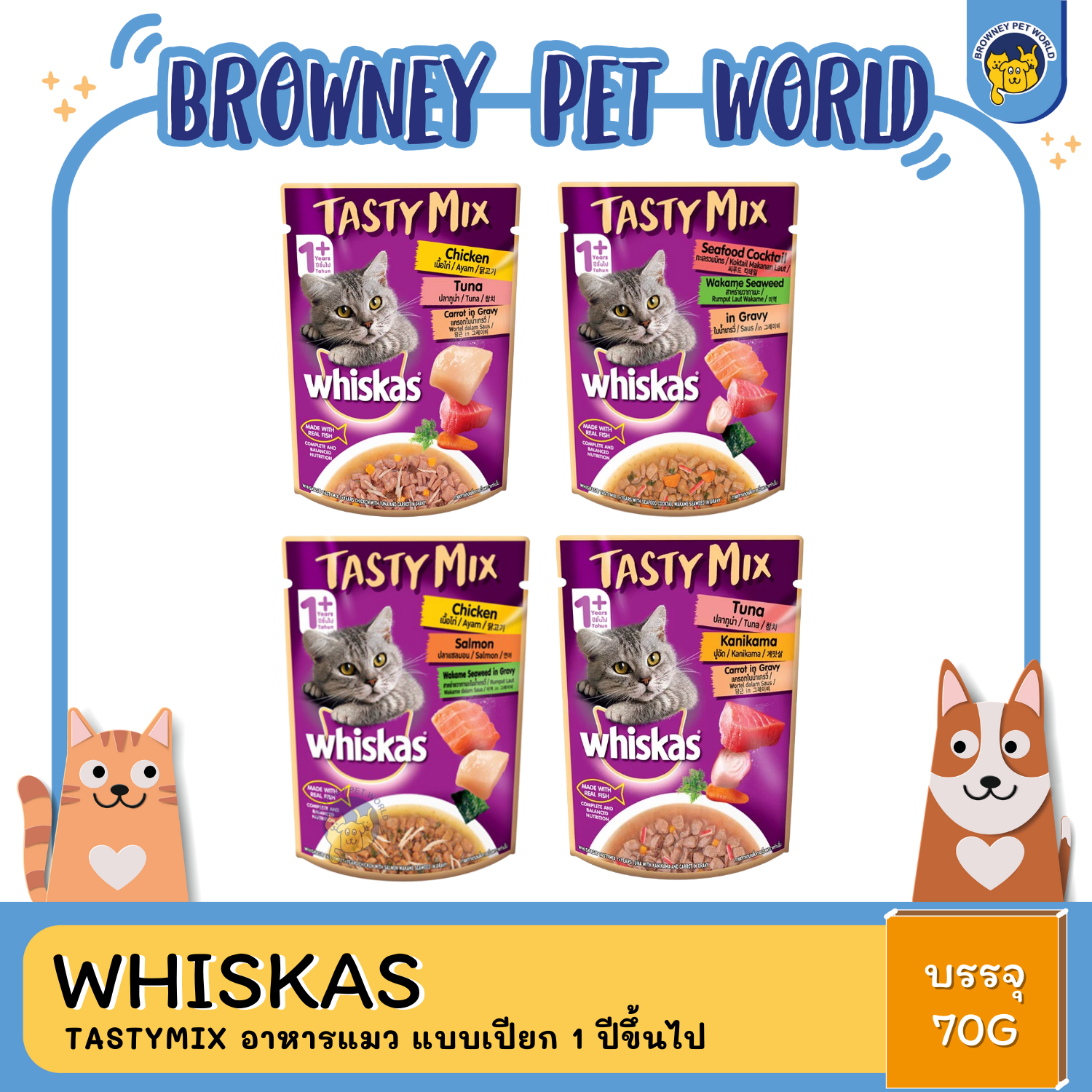 Whiskas Testy Mix วิสกัส เทสตี้มิกซ์ สำหรับแมว 1 ปีขึ้นไป เเบบซอง ขนาด70 กรัม x24ซอง