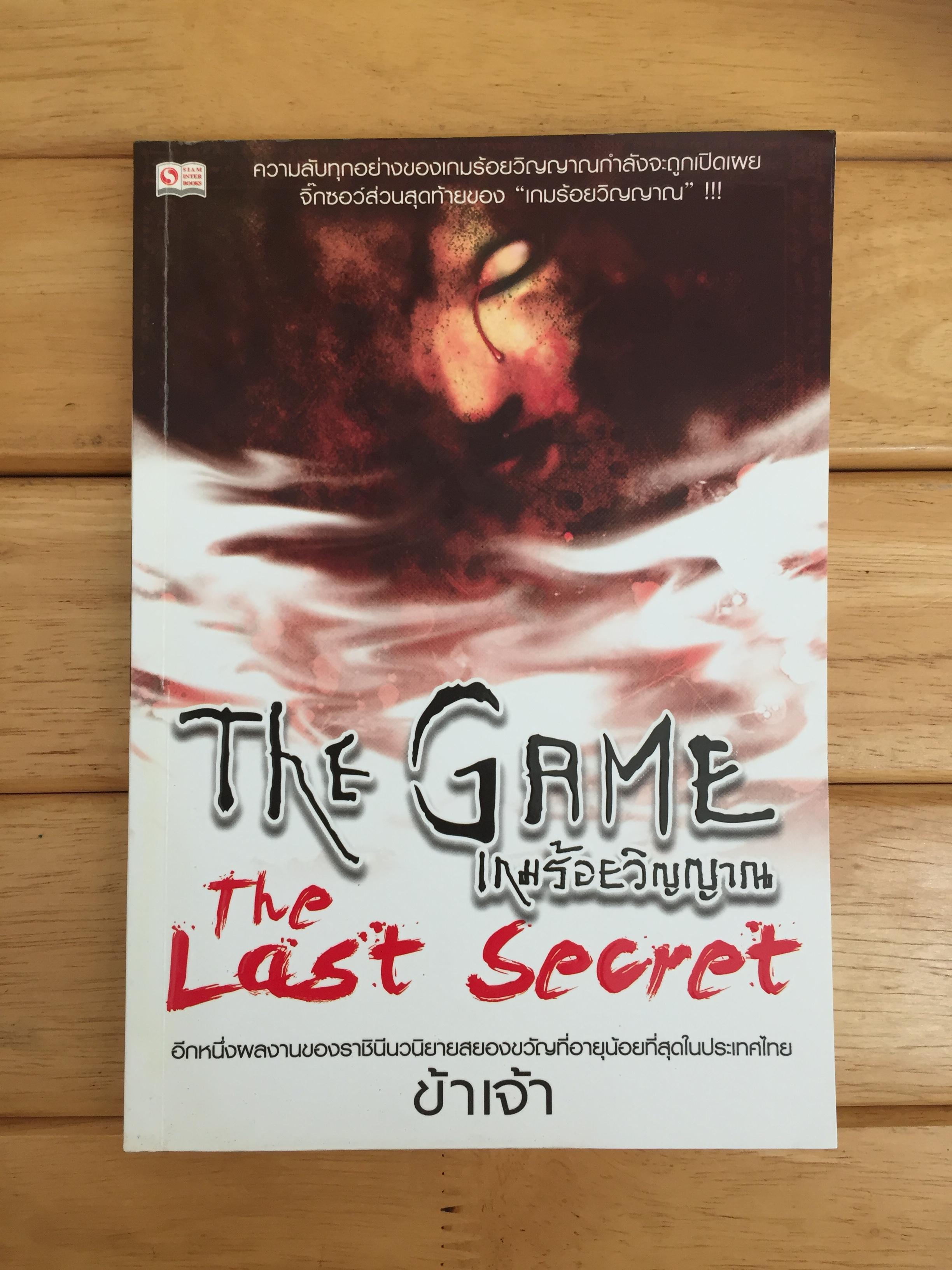 The Game เกมร้อยวิญญาณ The Last Secret