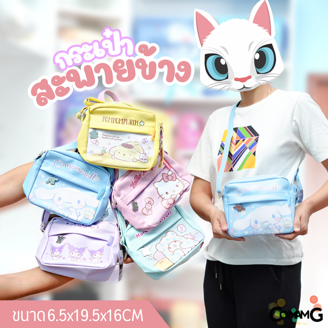 กระเป๋าสะพายข้างซานริโอ้ (Sanrio) ทรงสี่เหลี่ยน2ซิป ใส่ของได้เยอะ พร้อมส่ง