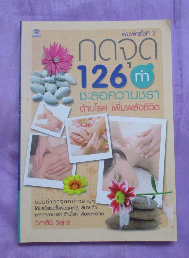 หนังสือ กดจุด 126ท่า ชะลอความชราต้านโรค