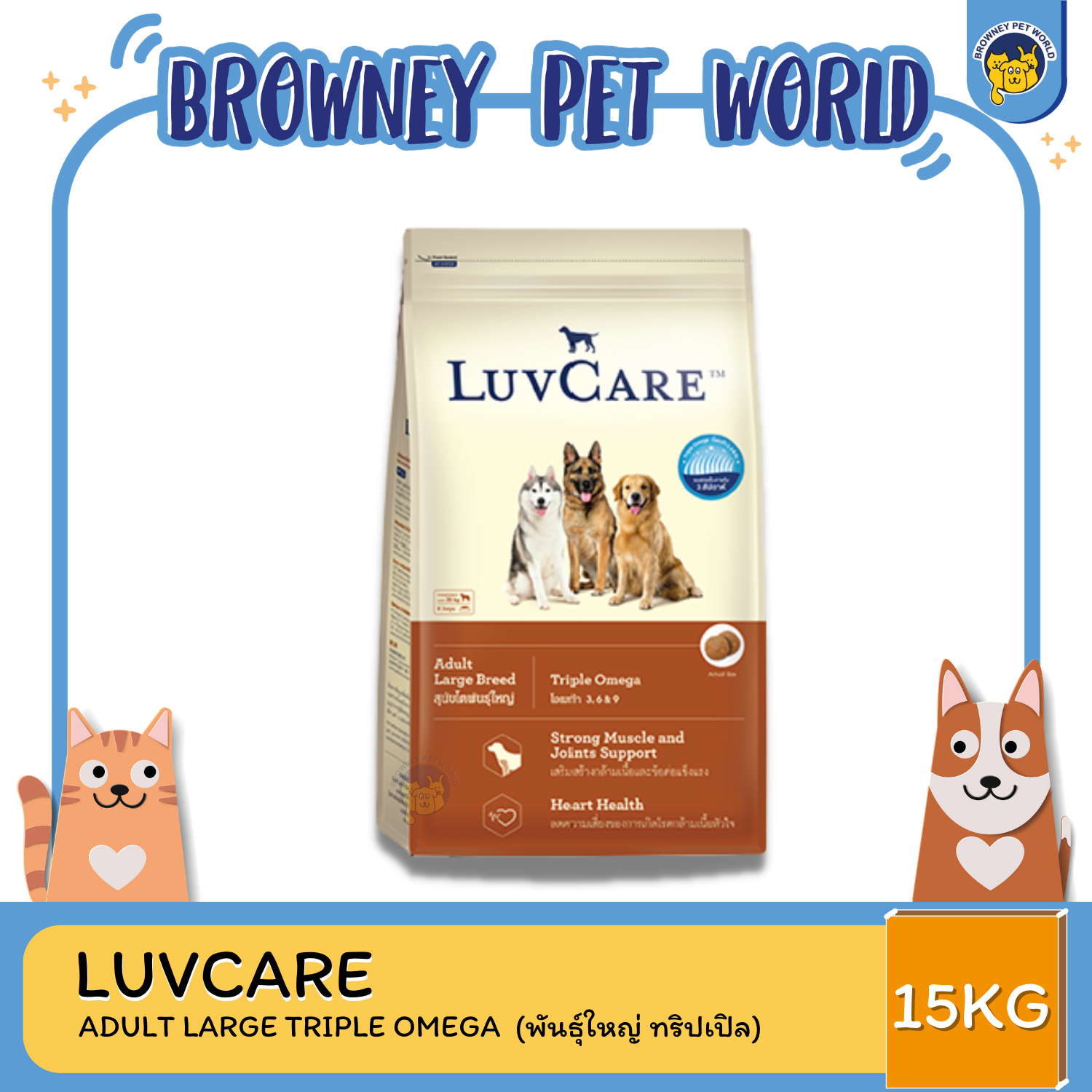 LuvCare Adult Large Breeds เลิฟแคร์ อาหารเม็ดสูตรสุนัขโต พันธุ์ขนาดใหญ่