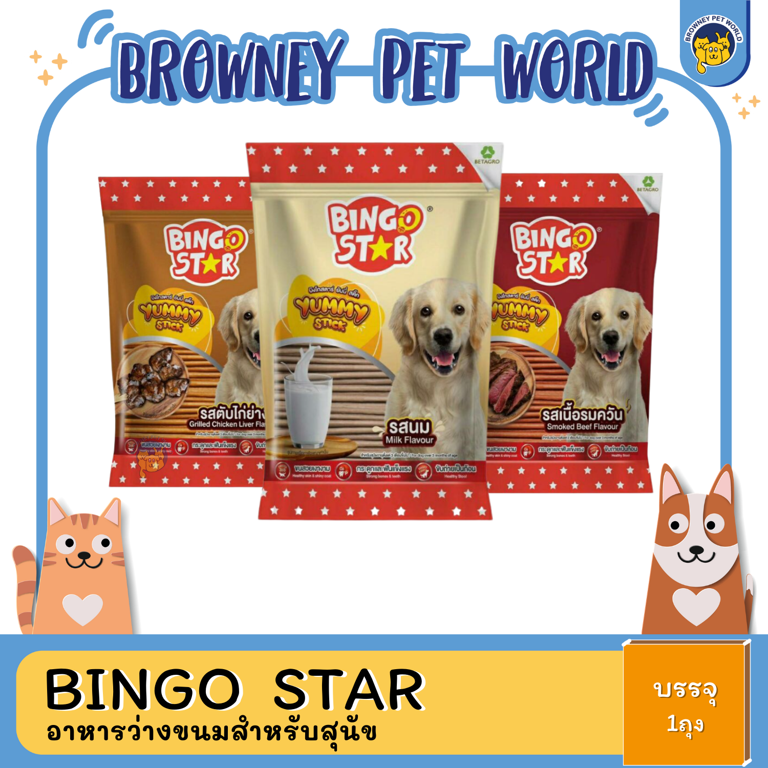 Bingo star Yummy Stick ขนมสุนัข ชนิดแท่ง ขนาด 500 กรัม