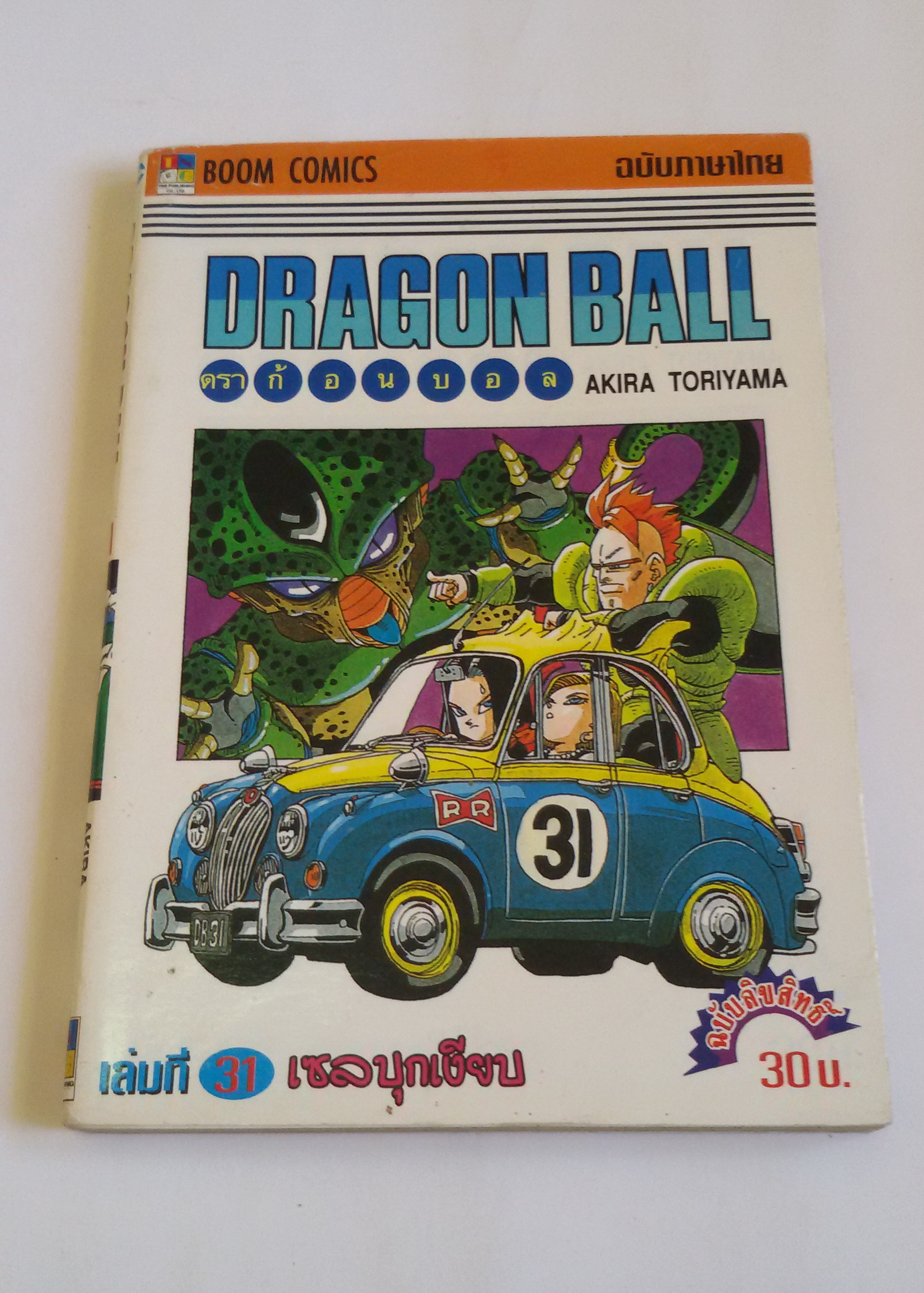ดราก้อนบอล Dragon Ball เล่ม31
