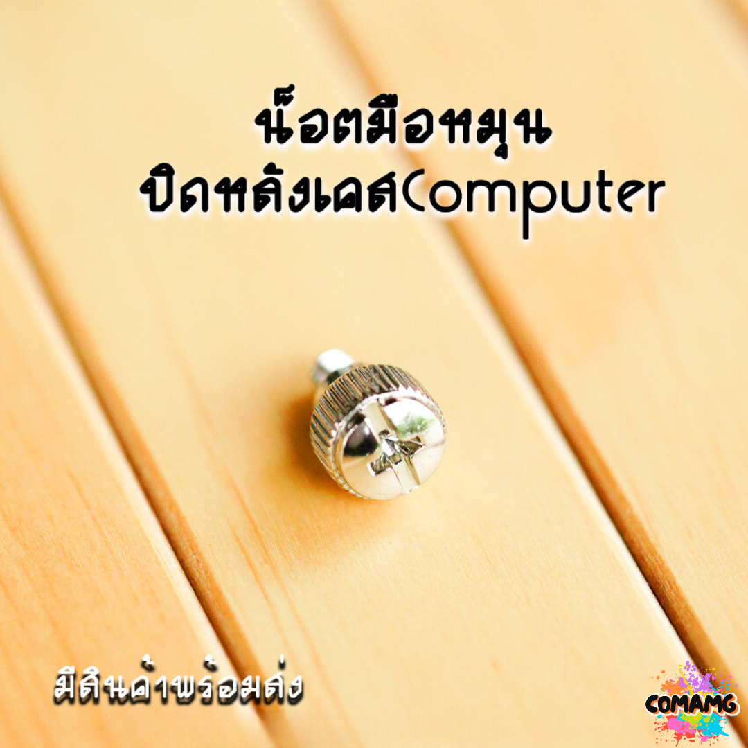 น๊อตปิดหลังเคสมือหมุน น็อตปิดหลังเคสคอมพิวเตอร์ สีดำ - เงิน