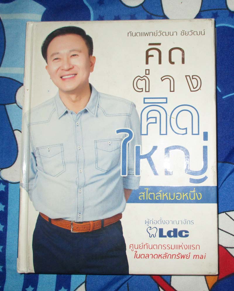 หนังสือ คิดต่างคิดใหญ่ ปกแข็ง