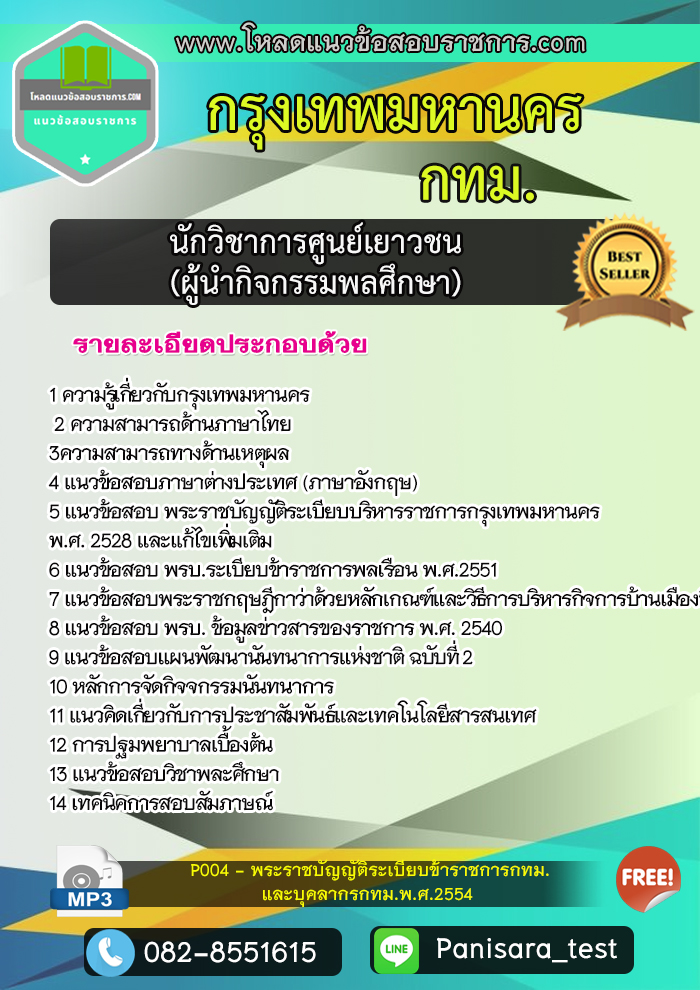 แนวข้อสอบนักวิชาการศูนย์เยาวชน(ผู้นำกิจกรรมพลศึกษา) กรุงเทพมหานคร
