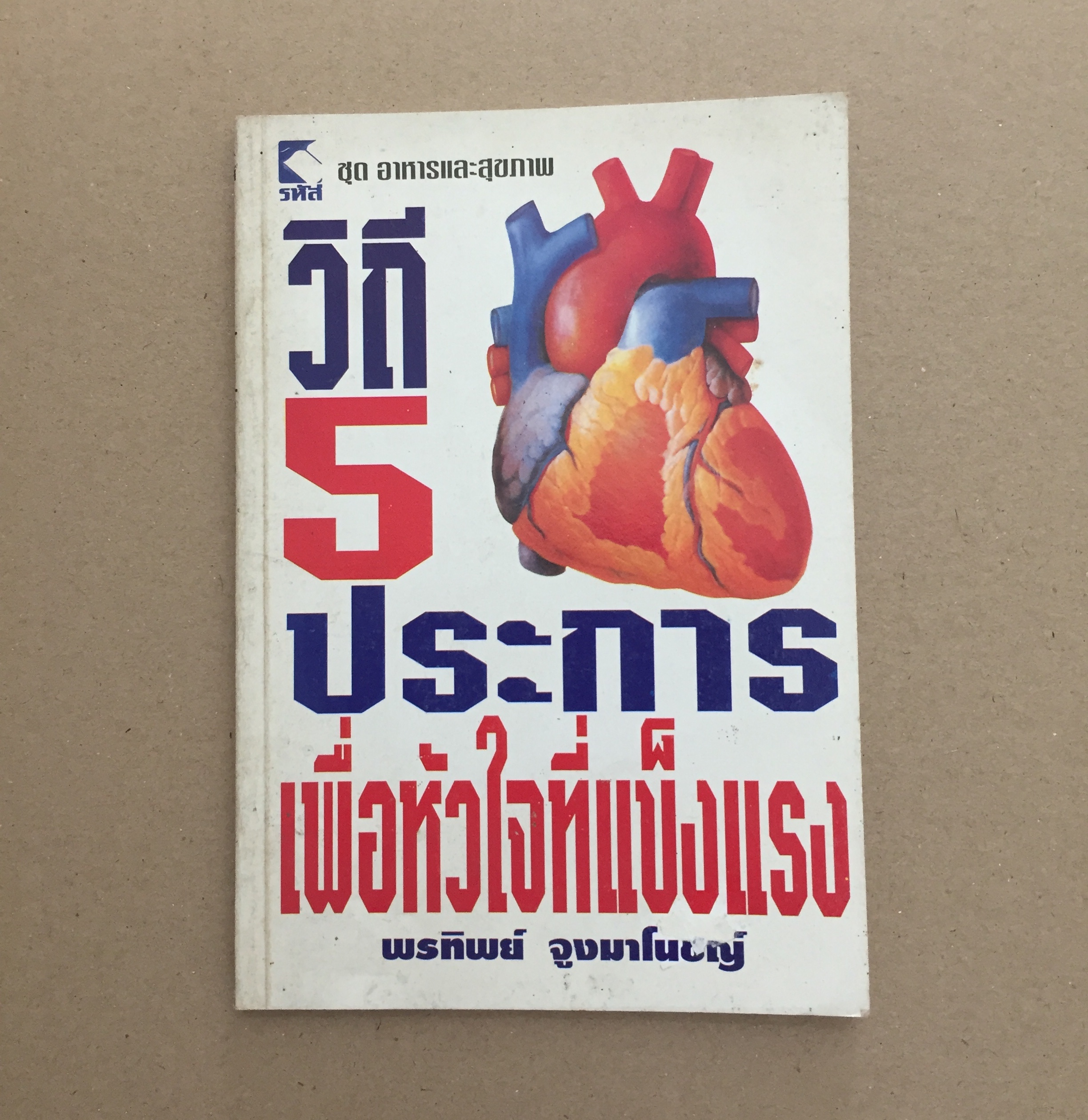วิถี 5 ประการเพื่อหัวใจที่แข็งแรง / พรทิพย์ จูงมาโนชญ์ เรียบเรียง