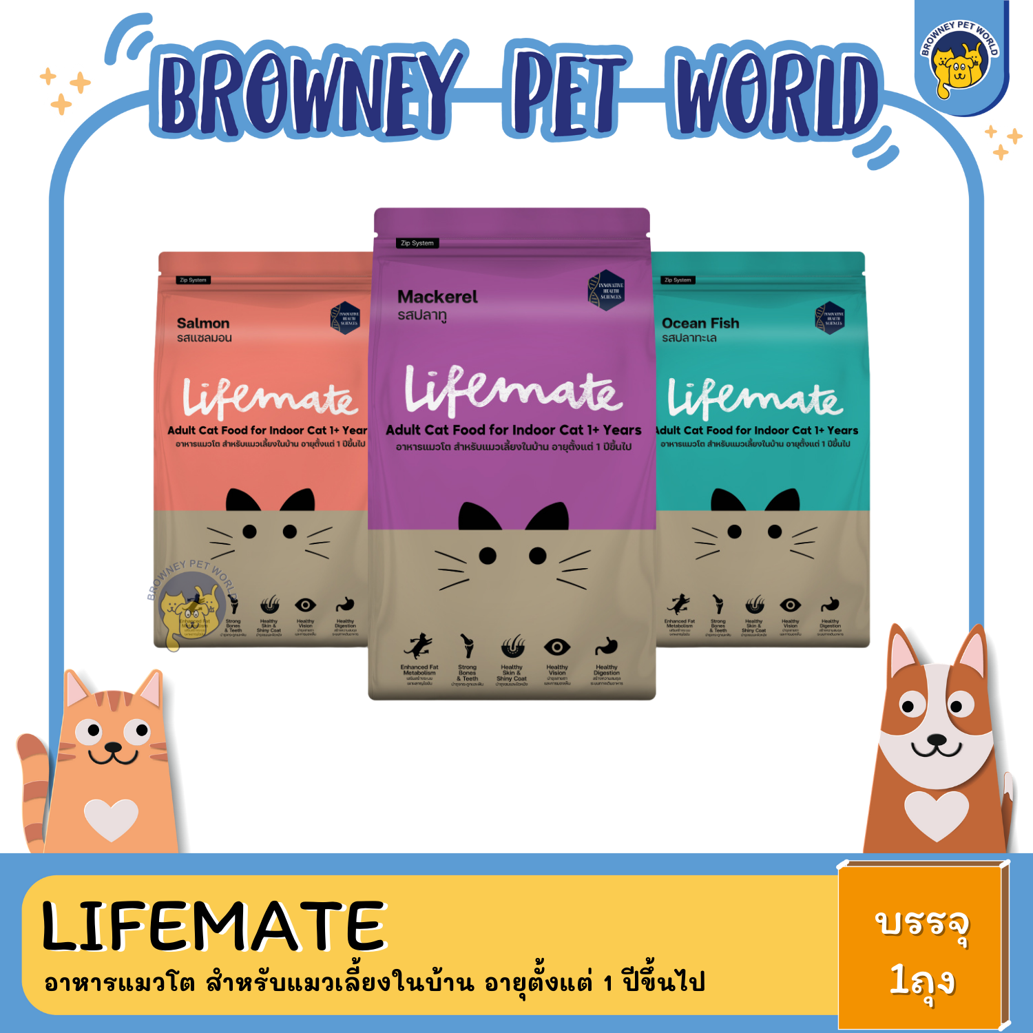 Lifemate อาหารแมวโต สำหรับแมวเลี้ยงในบ้าน อายุตั้งแต่ 1 ปีขึ้นไป