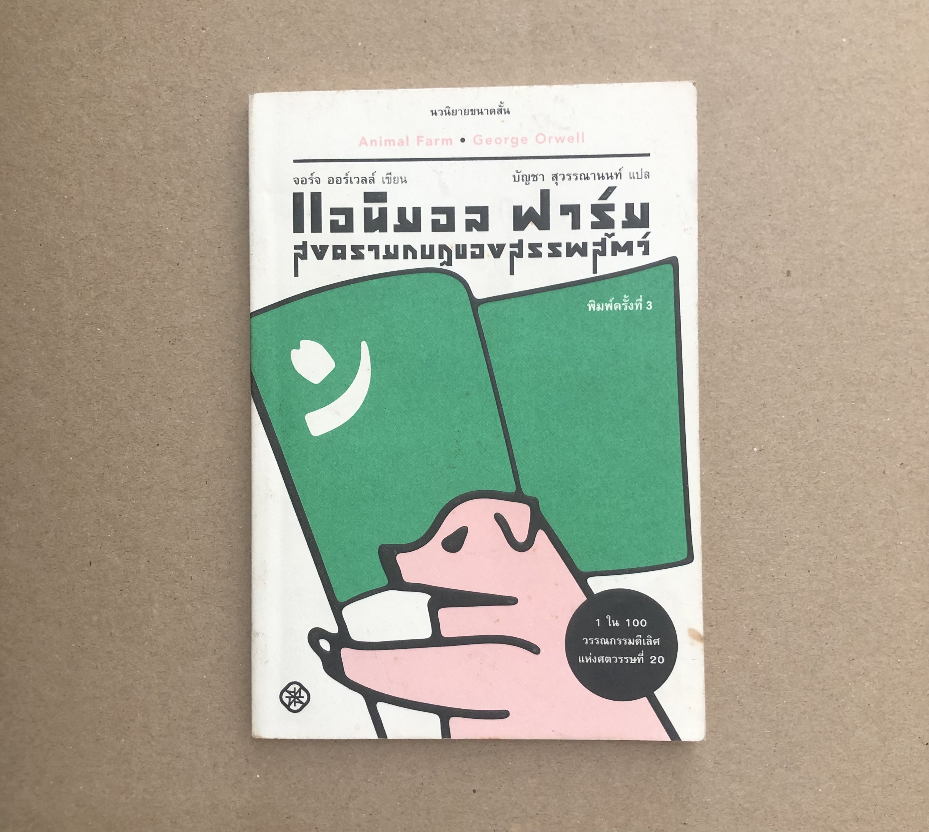 แอนิมอล ฟาร์ม สงครามกบฏของสรรพสัตว์