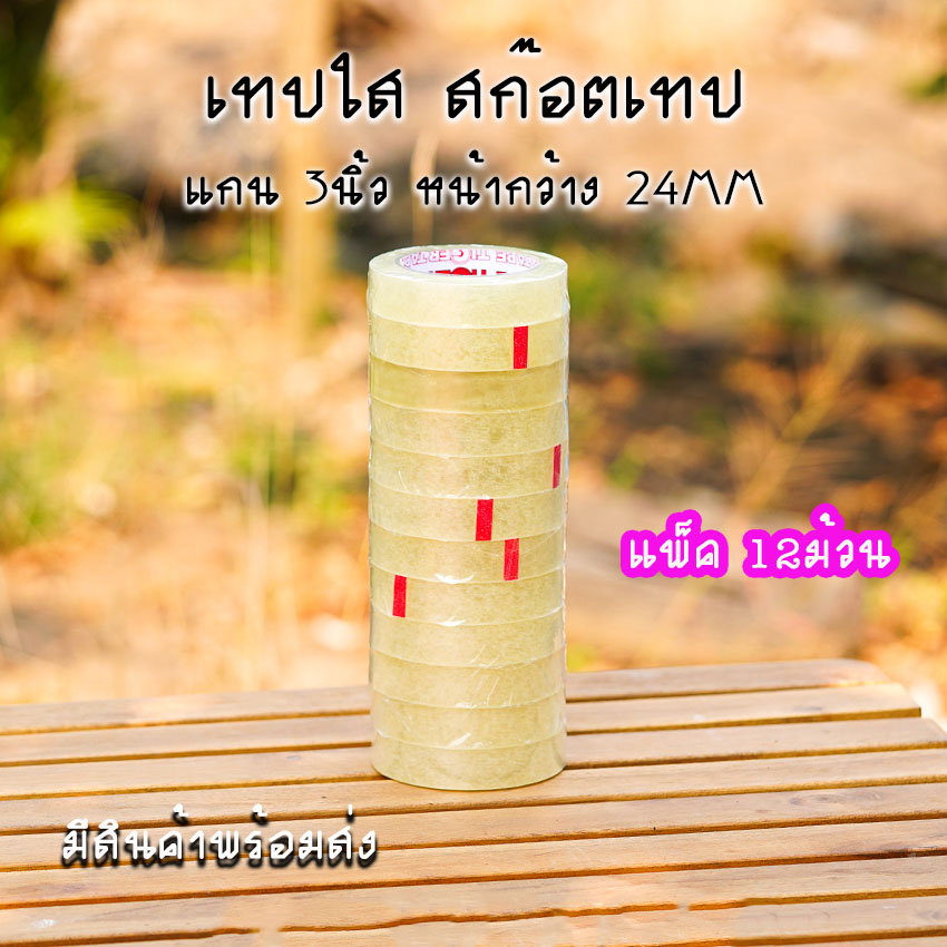 เทปใส สก๊อตเทปใส แกน 3นิ้ว เทปกาวOPP หน้ากว้าง 12,18,24MM ยาว 100หลา