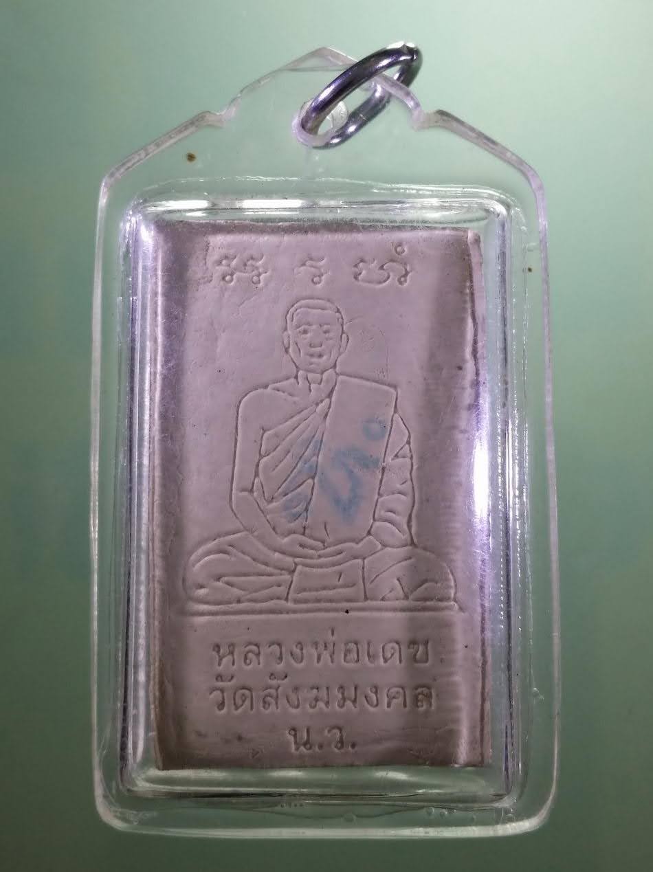 รหัสสินค้า พระเนื้อดิน เนื้อผง เนื้อว่าน 225 พระสมเด็จอรหัง พิมพ์เกศอุ หลังปั๊มตรายาง พระอาจารย์เดช วัดสังฆมงคล จังหวัดนครสวรรค์ เลี่ยมพลาสติก อย่างหนา งานมือ ใช้งานได้อีกนาน เชิญครับไม่แพง