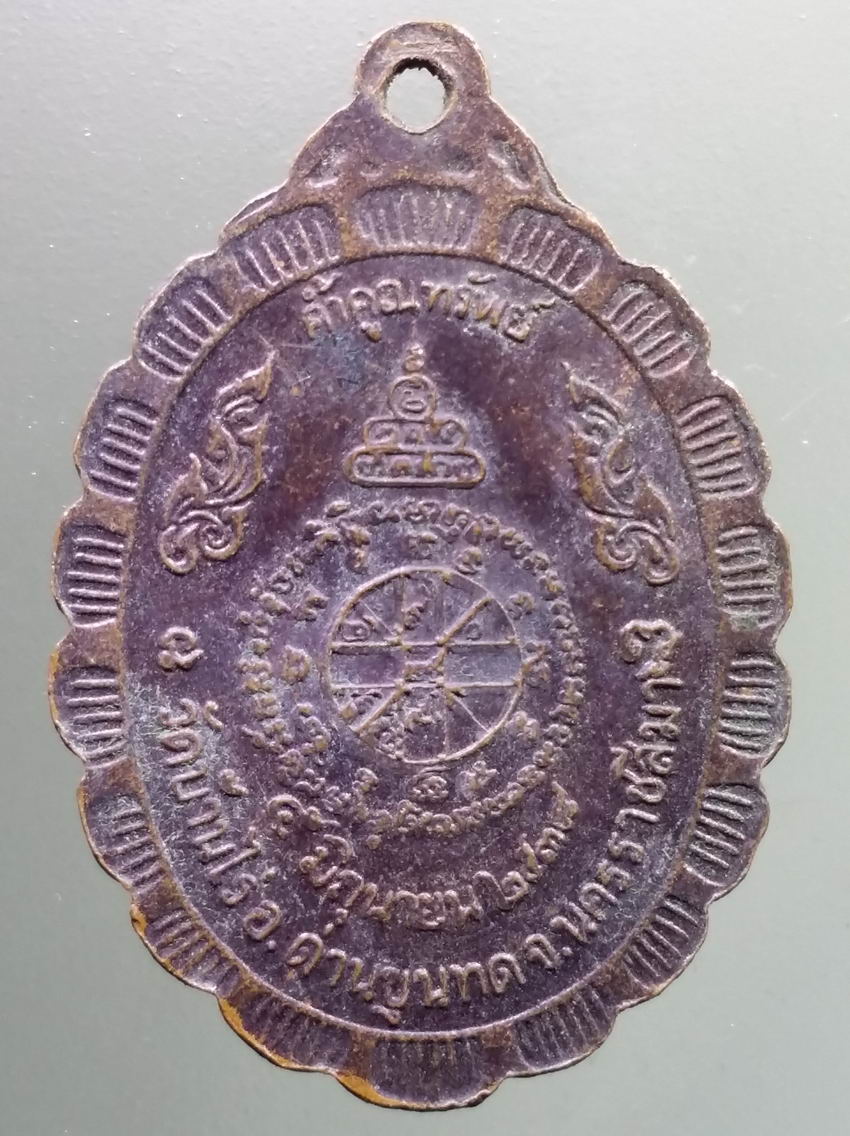 antig FB 433 เหรียญหลวงพ่อคูณ วัดบ้านไร่ อำเภอด่านขุนทด จังหวัดนครราชสีมา รุ่นค้ำคูณทรัพย์ สร้างปี 2538