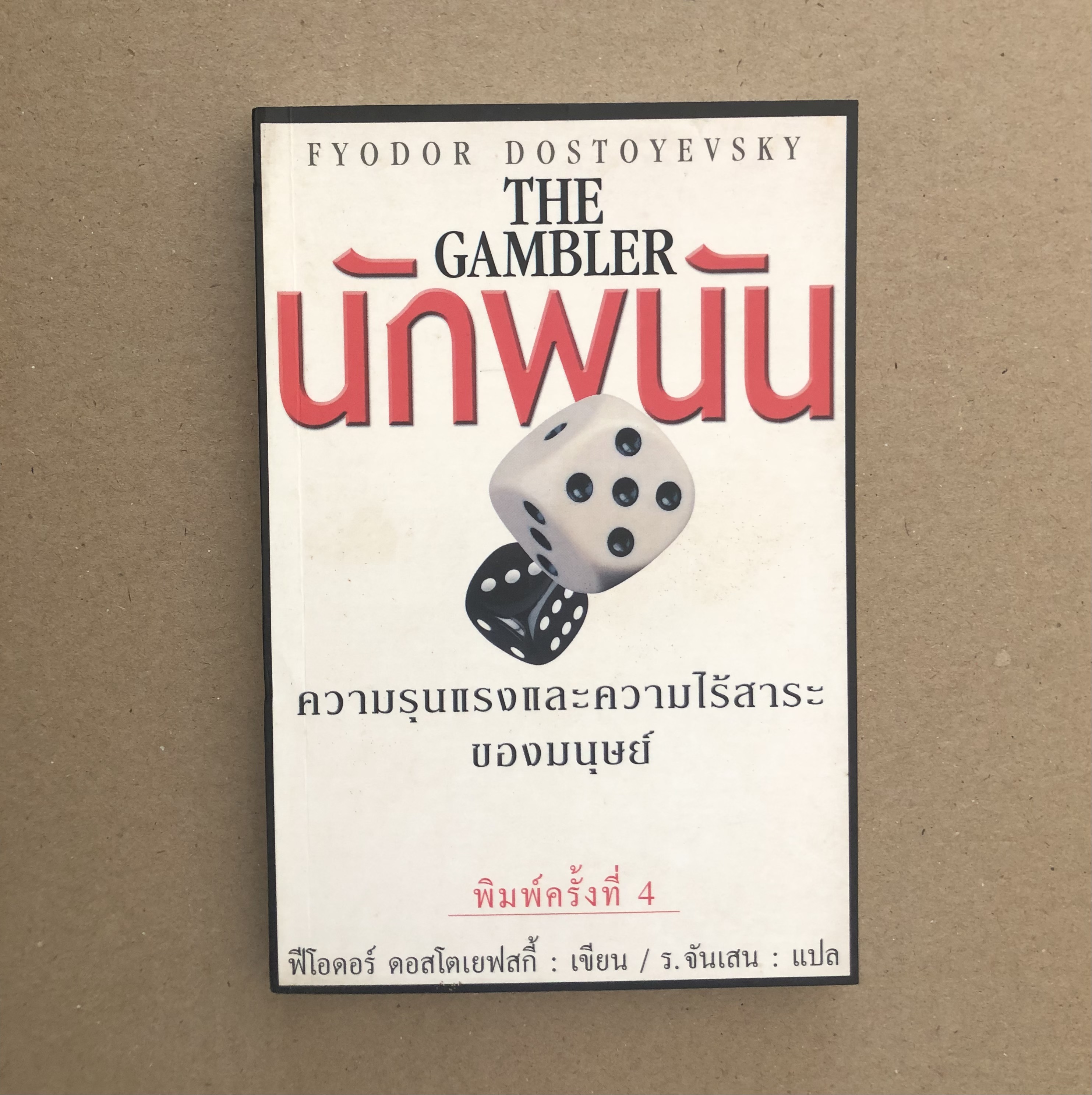 นักพนัน (The Gambler)