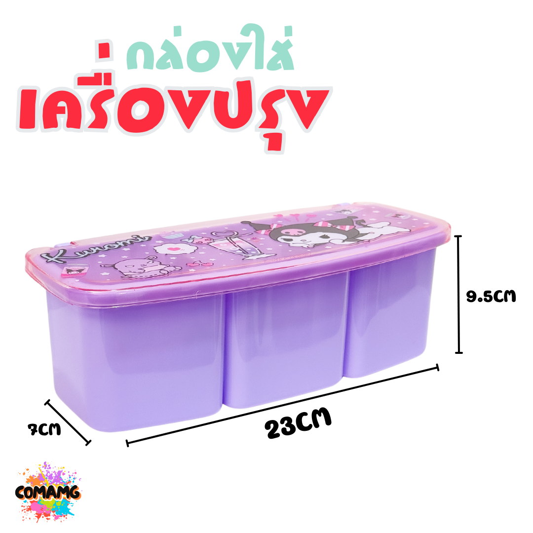 กล่องใส่เครื่องปรุง มี 3 ช่อง มาพร้อมช้อน ลายการ์ตูนน่ารัก มีให้เลือก 2 ลาย ลิขสิทธิ์แท้100% พร้อมส่ง
