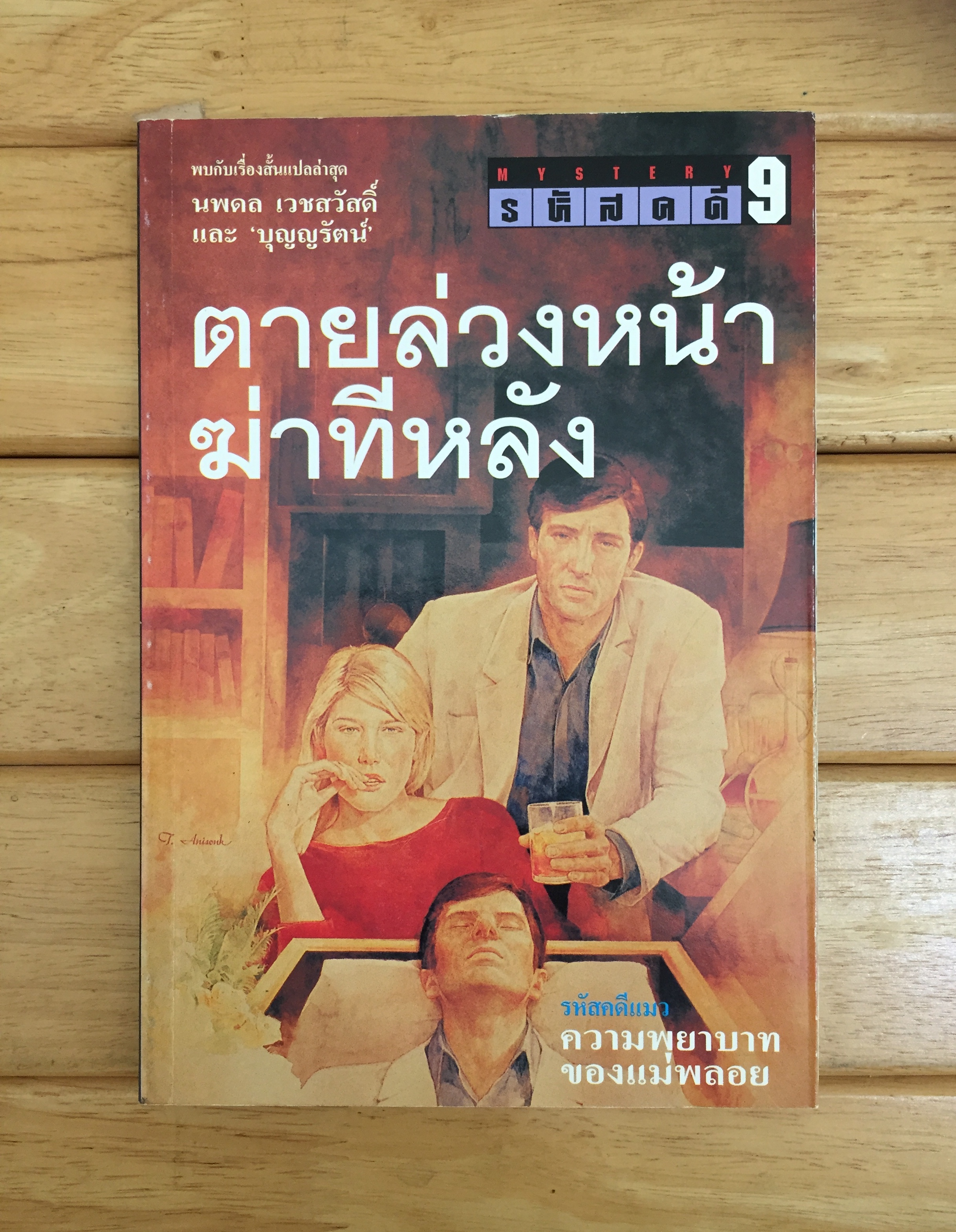 รหัสคดี 9 ตายล่วงหน้าฆ่าทีหลัง