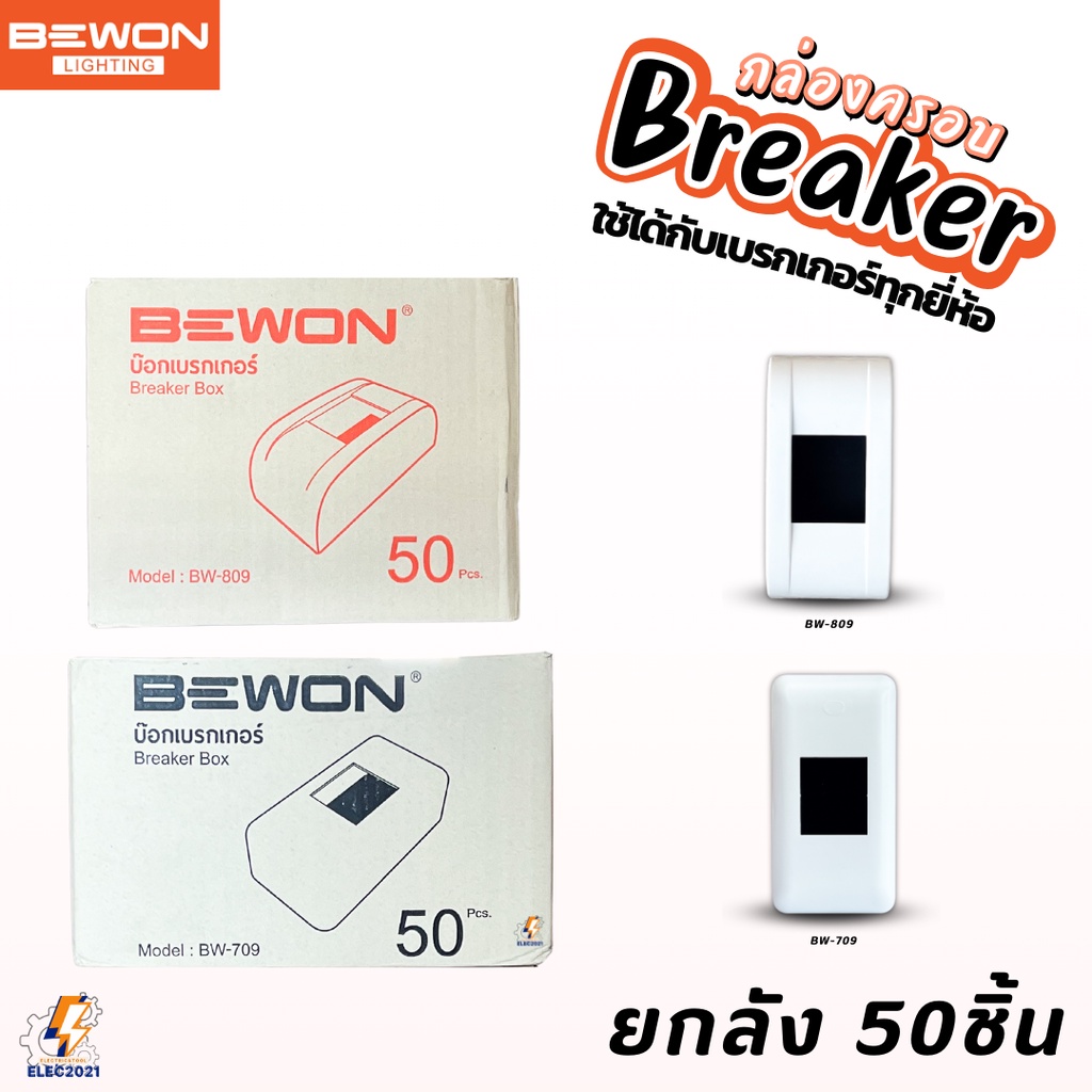 (ยกลัง 50ชิ้น) Bewon กล่องครอบเบรกเกอร์ แบบไม่มีไฟ ใช้ได้กับเบรกเกอร์ทุกยี่ห้อ มี2แบบให้เลือก