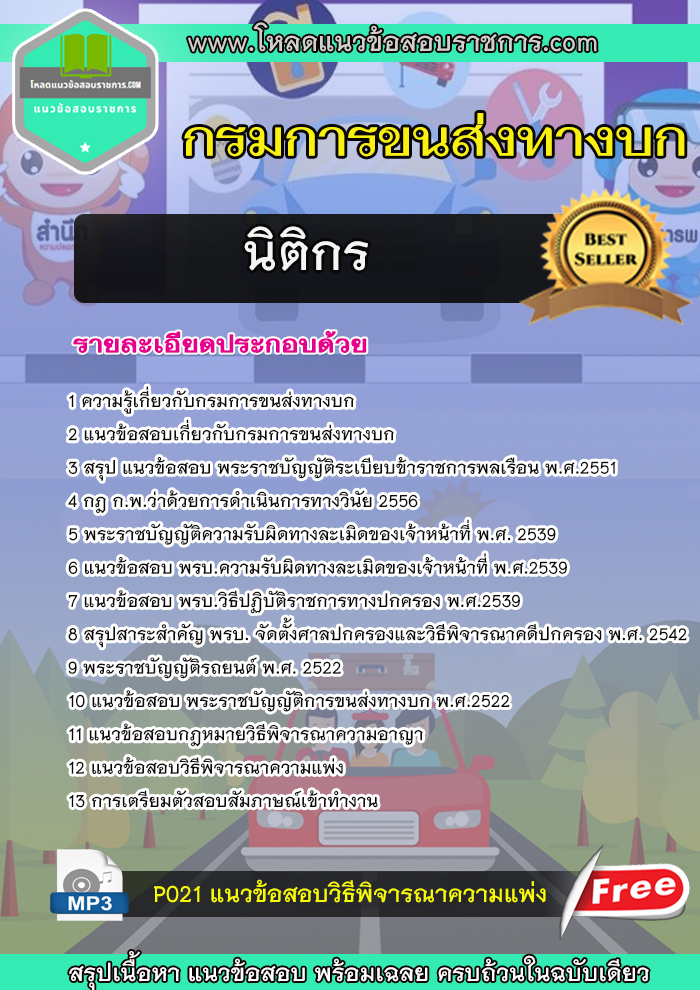 แนวข้อสอบ นิติกร กรมการขนส่งทางบก