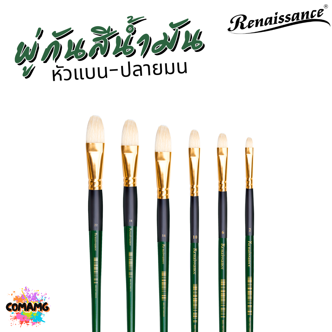 Renaissance พู่กันสีน้ำมัน Filbert ปลายมน หัวแบน มีหลายขนาด ออกบิลได้ พร้อมส่ง