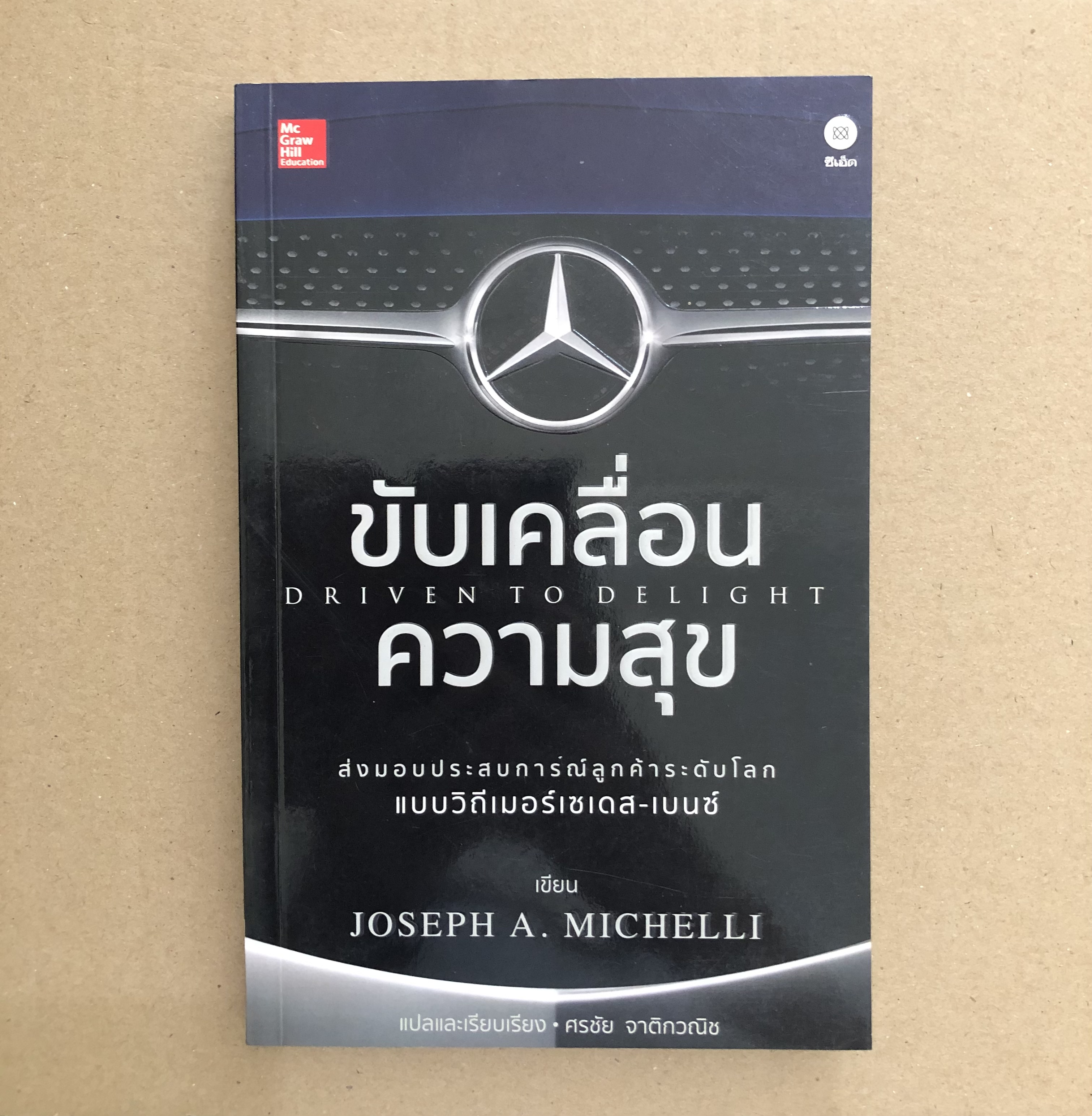 ขับเคลื่อนความสุข : Driven to Delight