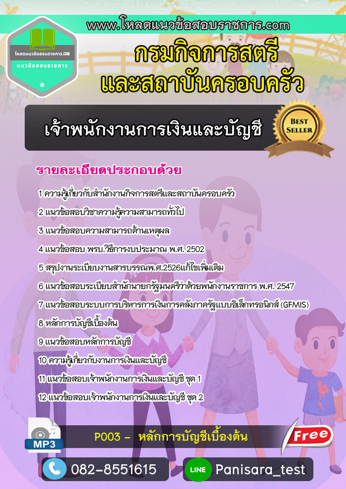 แนวข้อสอบเจ้าพนักงานการเงินและบัญชี กรมกิจการสตรีและสถาบันครอบครัว