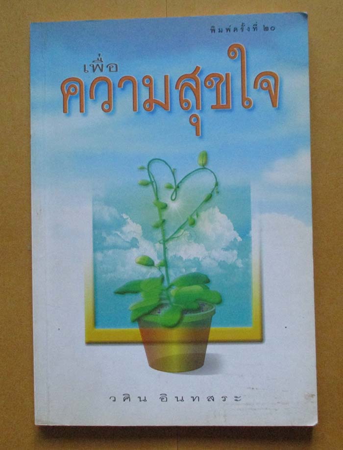 หนังสือเพื่อความสุขใจ