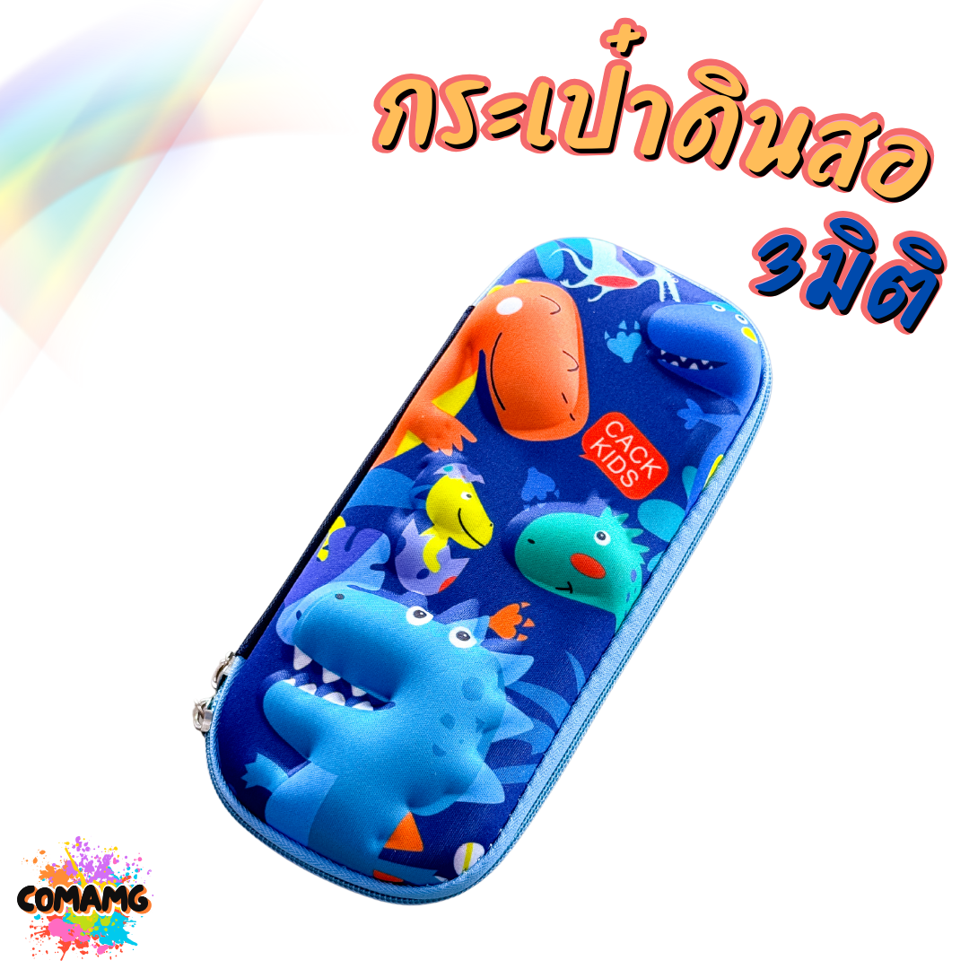 กระเป๋าดินสอ 3มิติ แบบนูน ลายการ์ตูนเท่ๆ น่ารักๆ มีให้เลือก 6 ลาย พร้อมส่ง