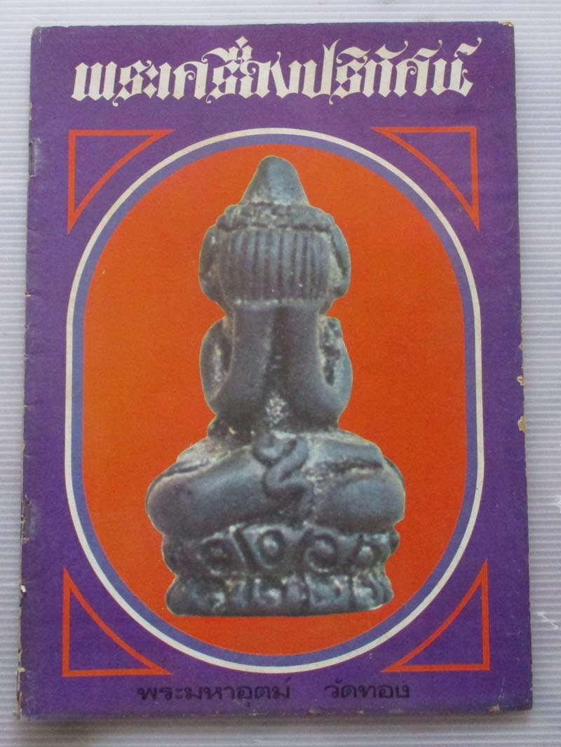 หนังสือพระเครื่องปริทัศน์ ฉบับที่12