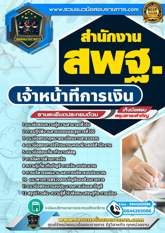 แนวข้อสอบเจ้าหน้าที่การเงิน สำนักงาน สพฐ. NEW