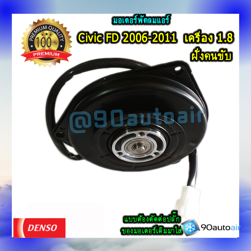 มอเตอร์พัดลมแอร์ ฝั่งคนขับ ฮอนด้า ซีวิค FD 2006-2011 เครื่อง 1.8 (มอเตอร์พัดลมแอร์ ฝั่งคนขับ Honda Civic FD 2006-2011 เครื่อง 1.8) ต้องตัดต่อปลั๊ก ของDenso Cool Gear100%