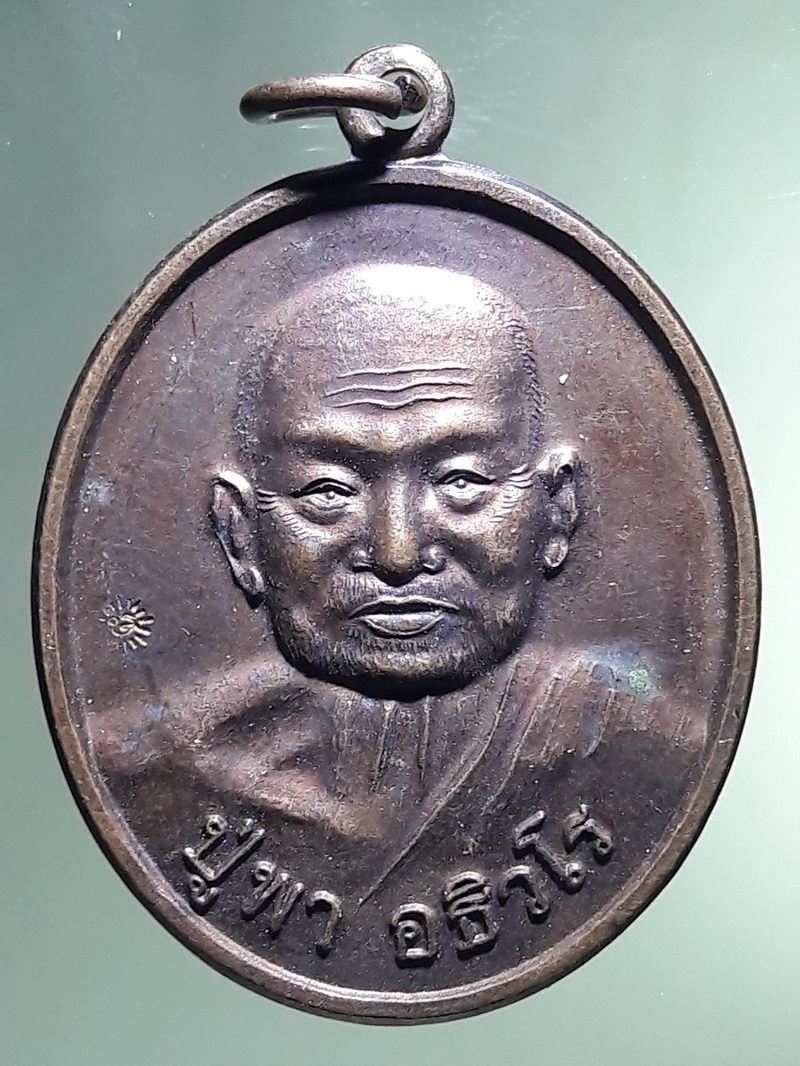 Antig FB 12933 เหรียญพามหาสำเร็จ หลวงปู่พา วัดบัวระรมย์ จ ศรีสะเกษ (ศิษย์เอกหลวงปู่หมุน)
