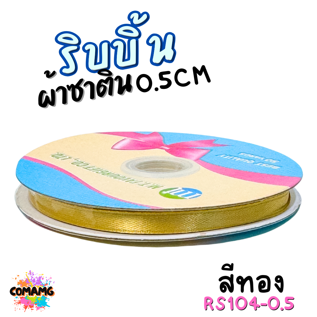 ริบบิ้นผ้าซาติน ม้วน 50หลา หน้ากว้าง 0.5CM มี 25สี ให้เลือก ตรา MT พร้อมส่ง