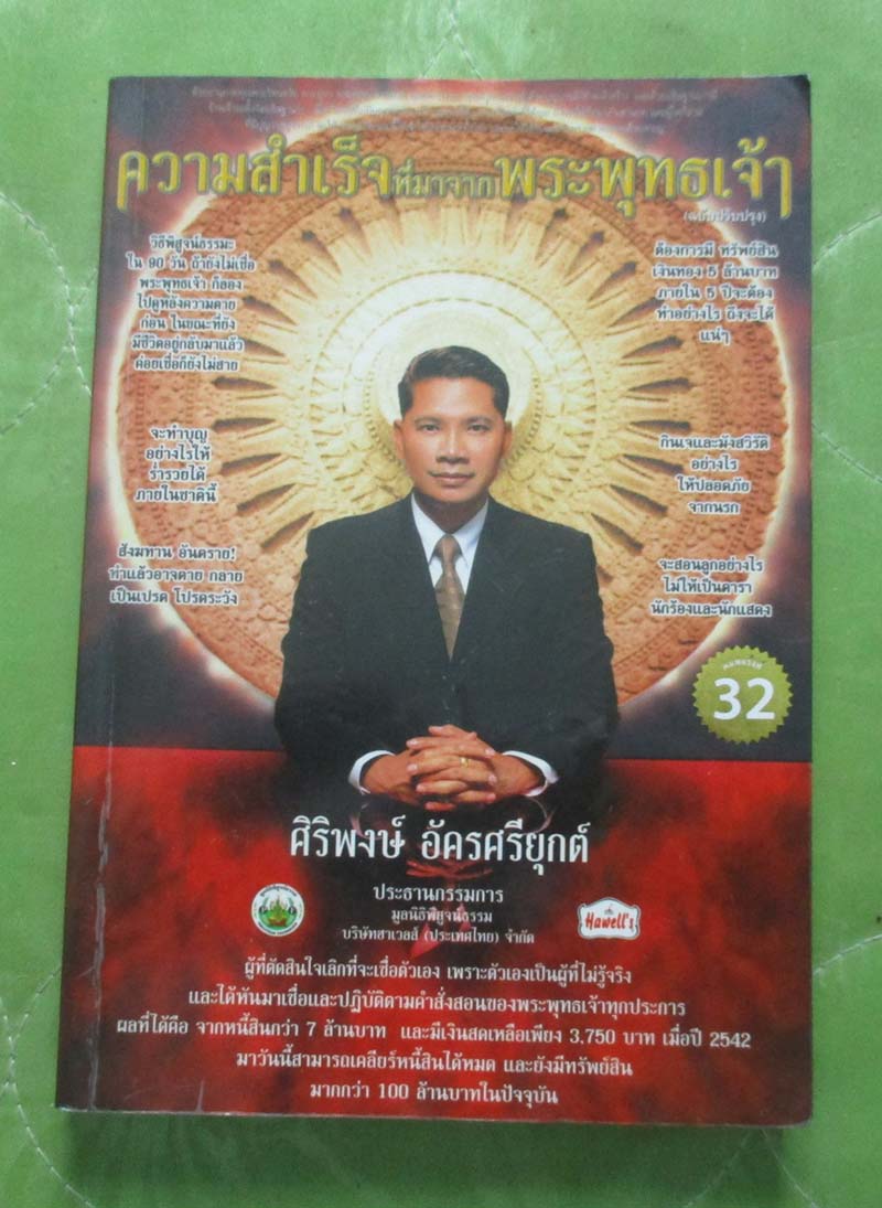 หนังสือ ความสำเร็จที่มาจากพระพุทธเจ้า