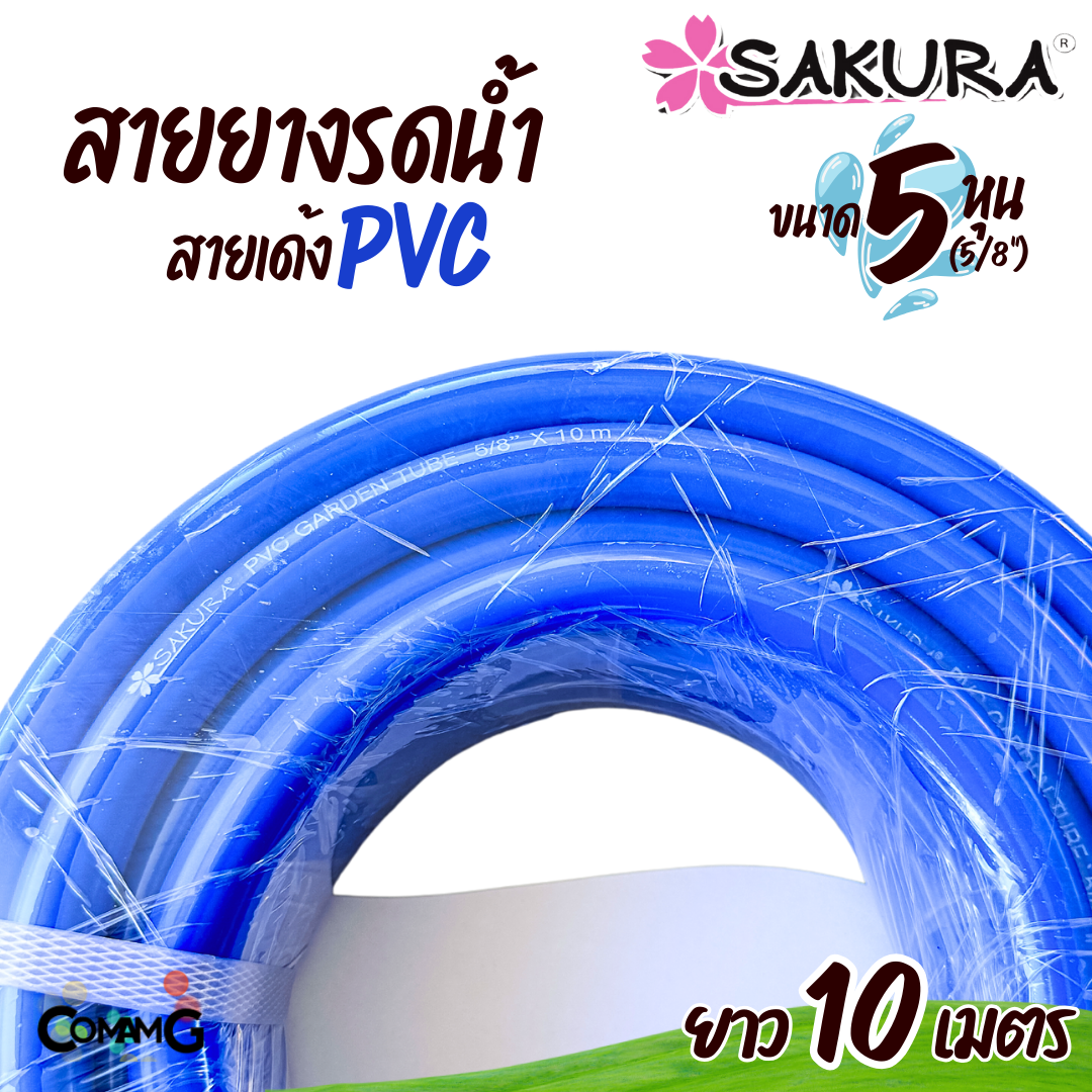 Sakura สายยางรดน้ำ สายเด้ง PVC ขนาด5หุน(5/8") แข็งแรง ทนทาน ม้วน10เมตร 20เมตร