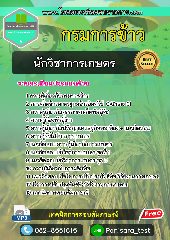 แนวข้อสอบนักวิชาการเกษตรปฏิบัติการ กรมการข้าว
