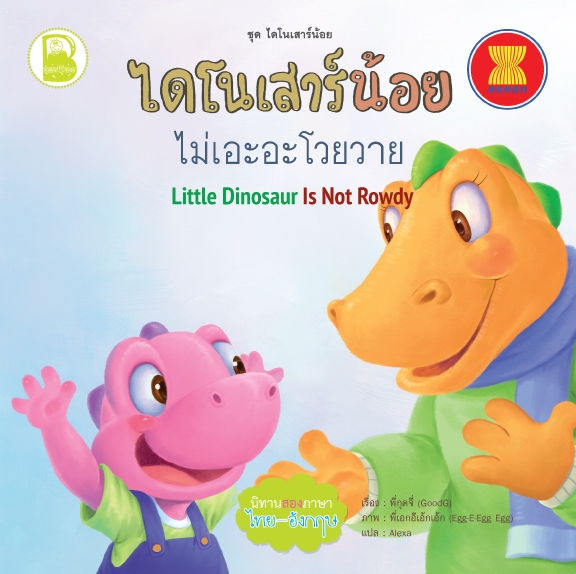 ไดโนเสาร์น้อยไม่เอะอะโวยวาย