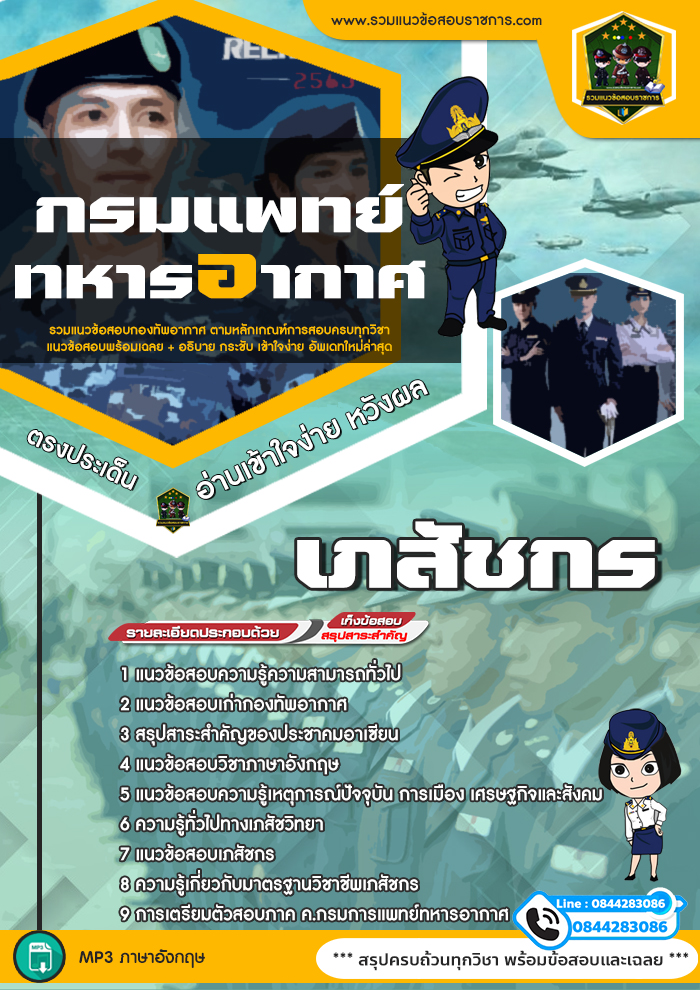 แนวข้อสอบเภสัชกร กรมแพทย์ทหารอากาศ