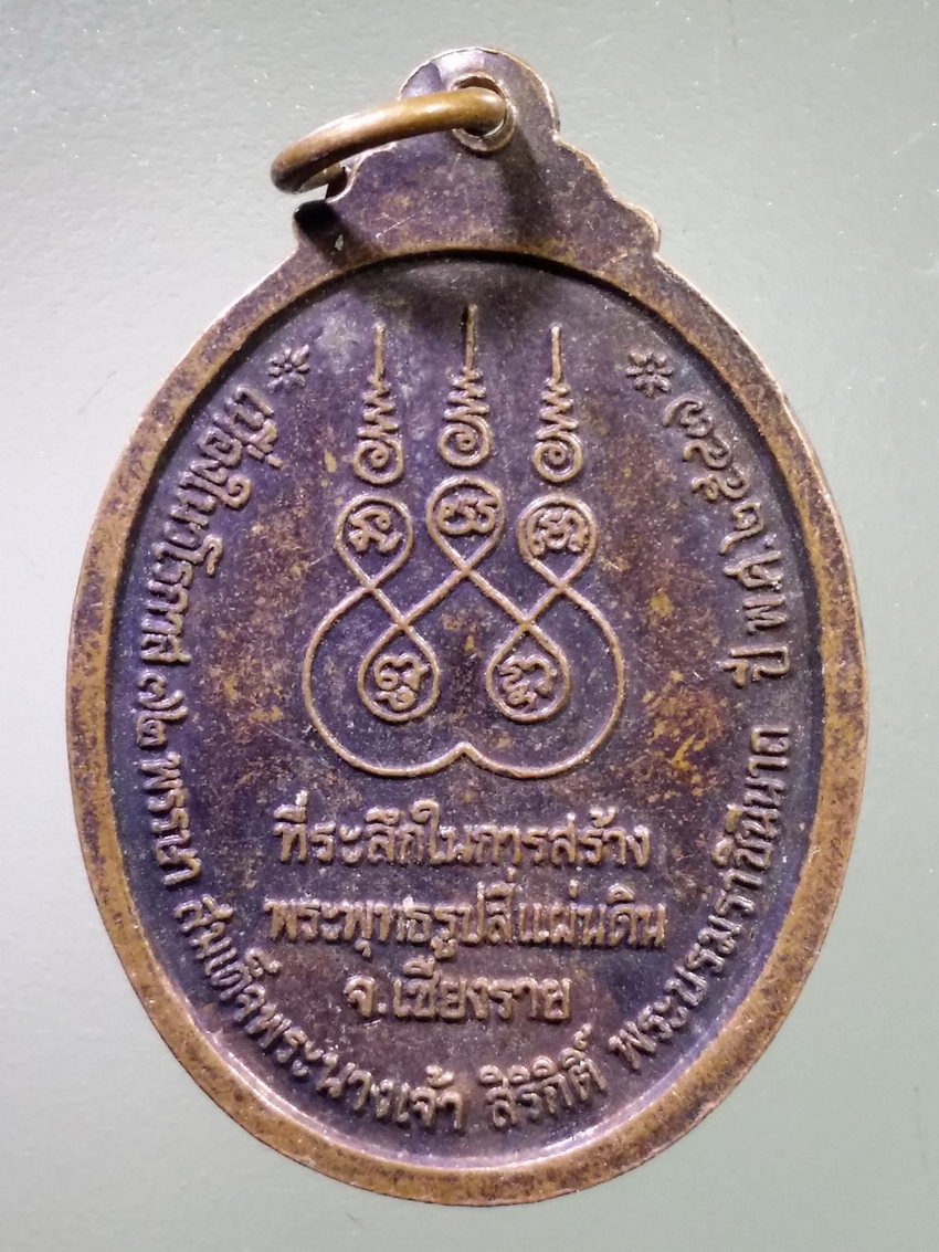 รหัสสินค้า เหรียญพระพุทธ 4056 เหรียญพระพุทธรูปสี่แผ่นดิน จังหวัดเชียงราย เนื่องในวโรกาส 72 พรรษา สมเด็จพระนางเจ้าสิริกิติ์พระบรมราชินีนาถ สร้างปี 2547 ตอกโค๊ต