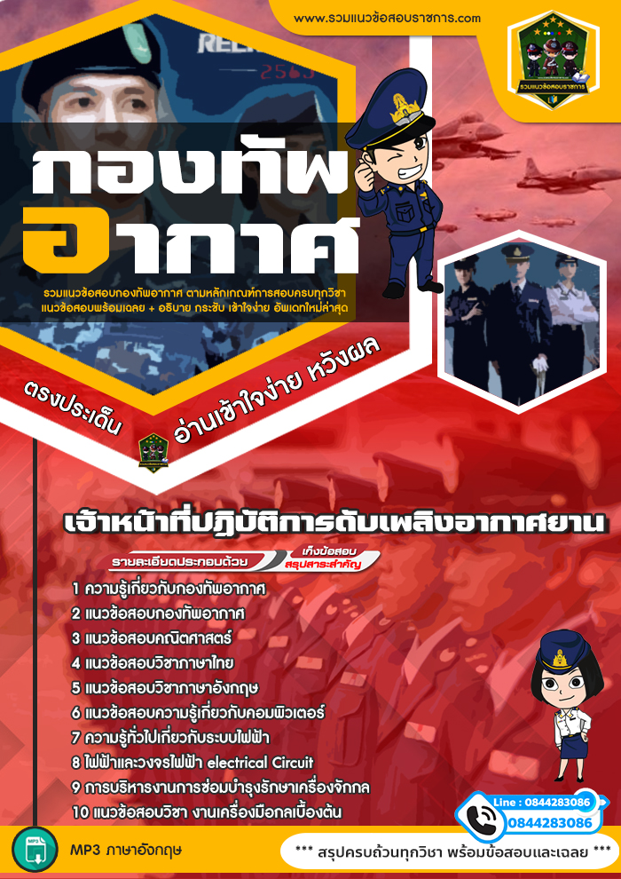 แนวข้อสอบเจ้าหน้าที่ปฏิบัติการดับเพลิงอากาศยาน กองทัพอากาศ