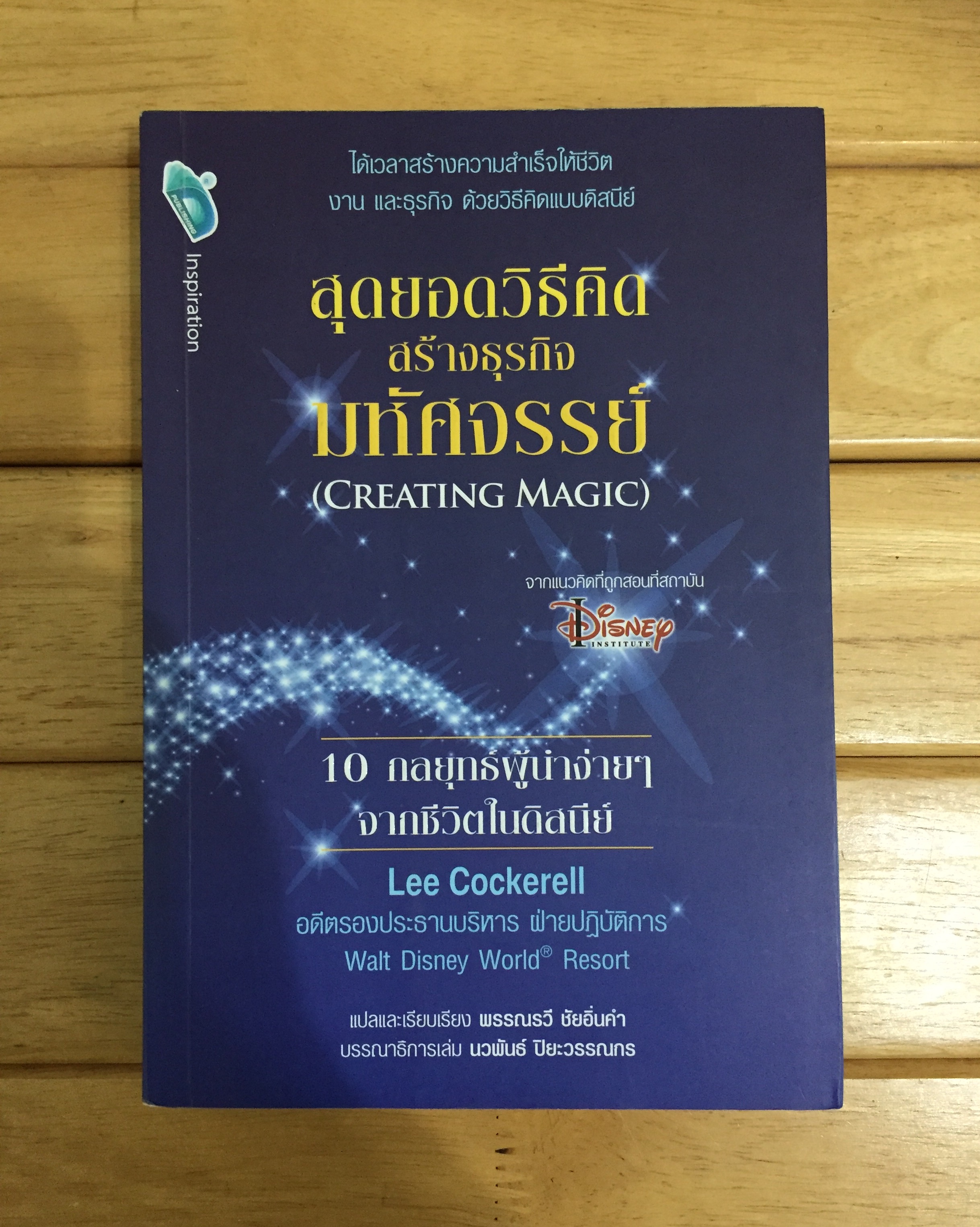 สุดยอดวิธีคิดสร้างธุรกิจมหัศจรรย์ (CREATING M AGIC)