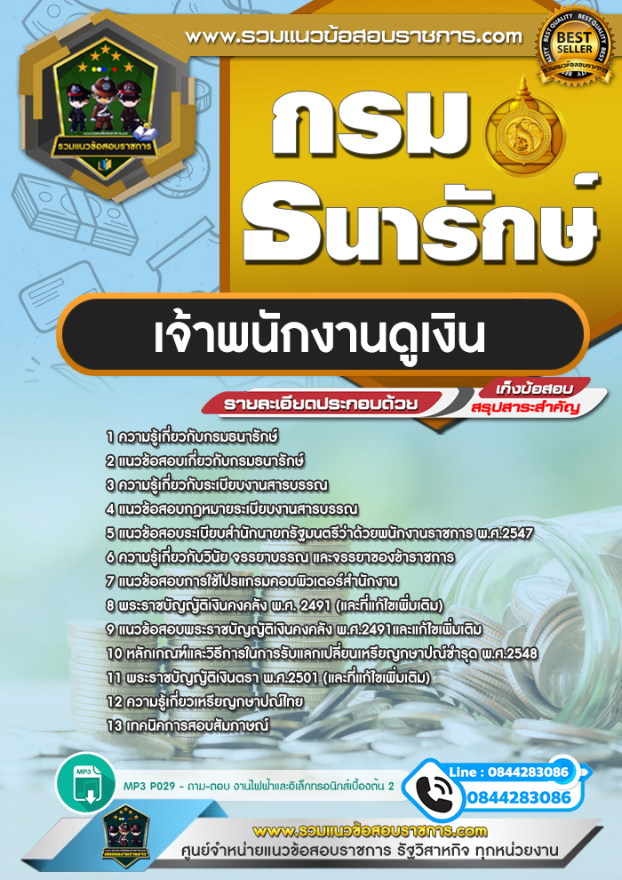 แนวข้อสอบเจ้าพนักงานดูเงิน กรมธนารักษ์ NEW