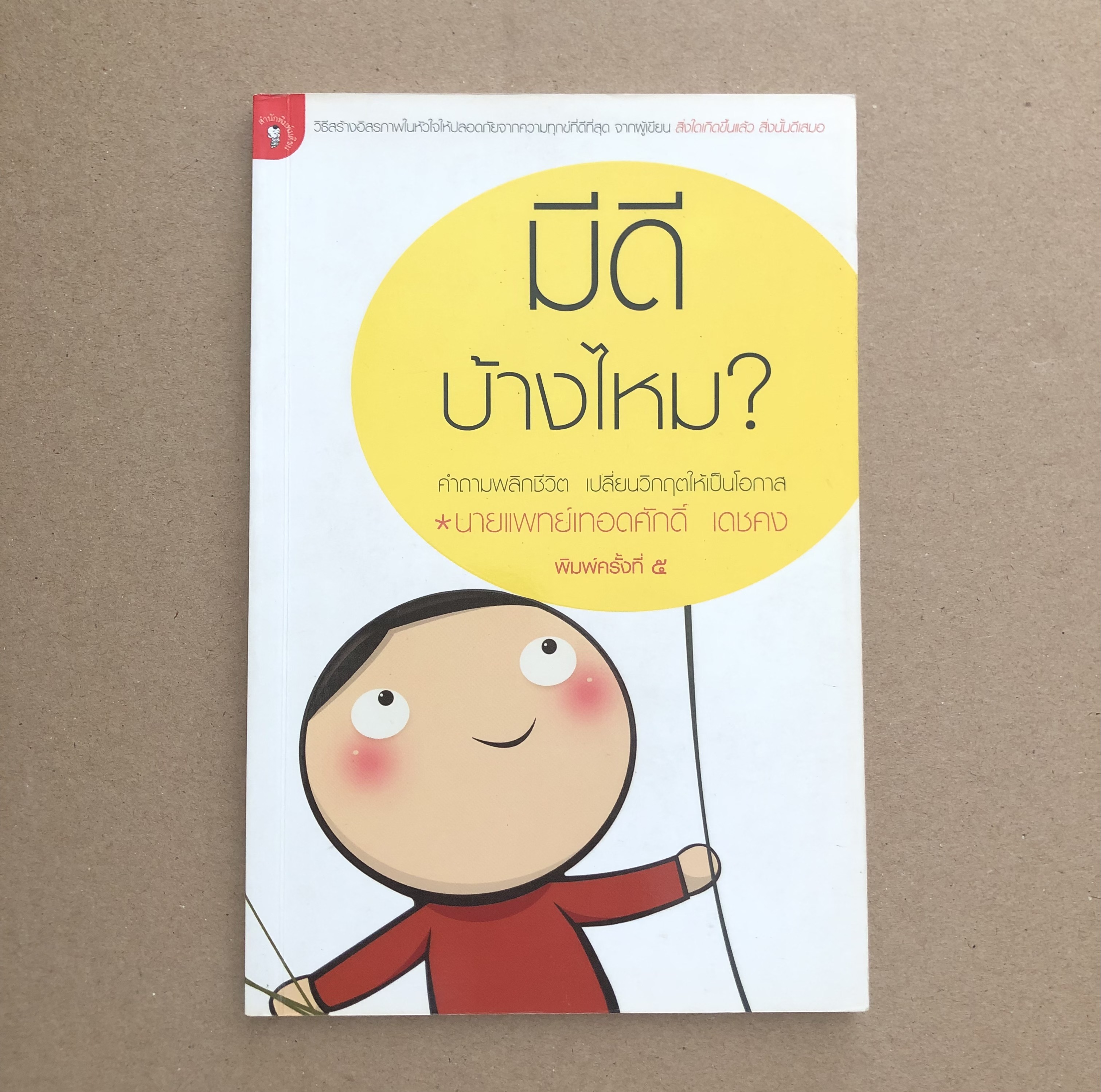 มีดีบ้างไหม?
