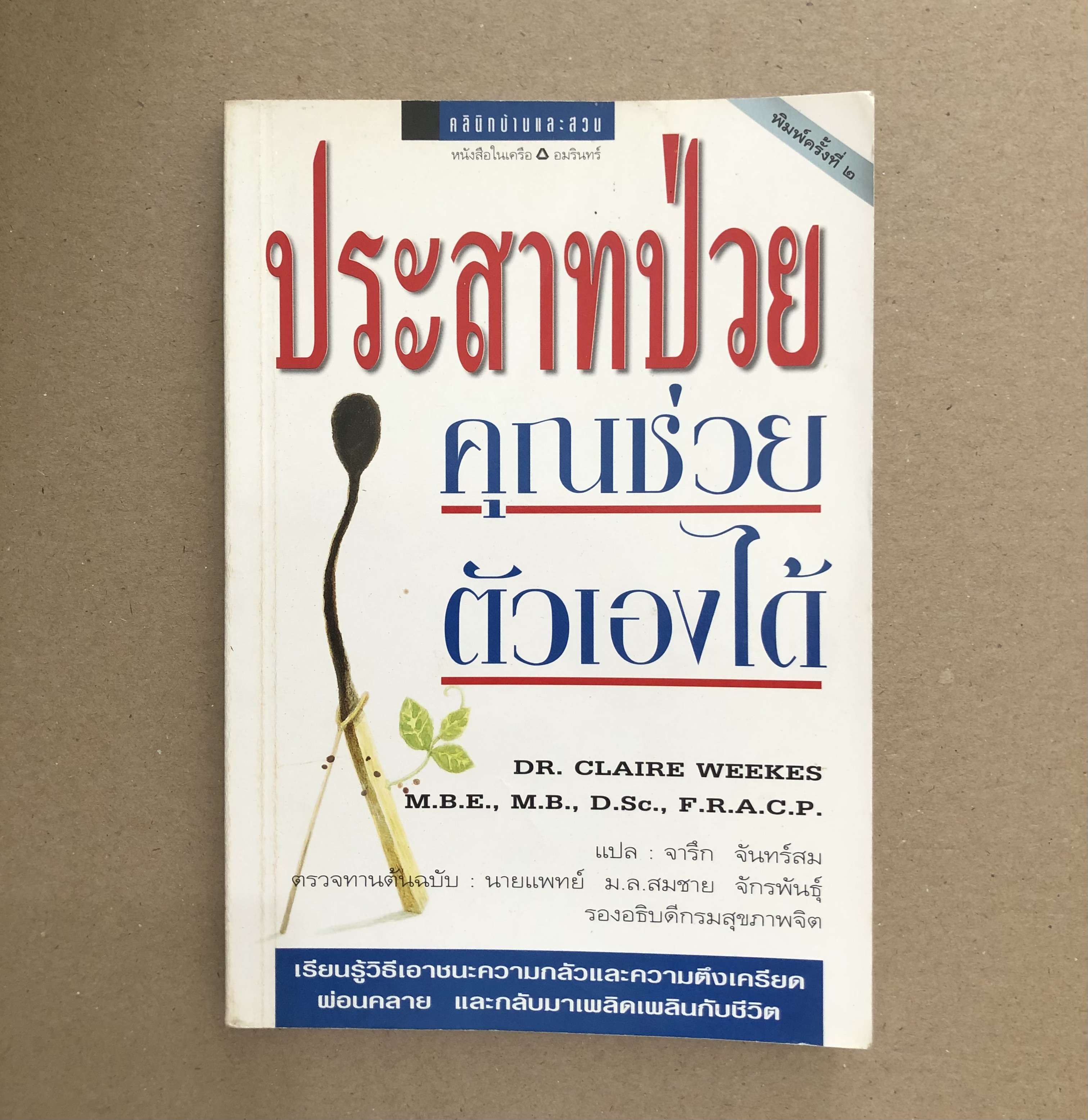 ประสาทป่วยคุณช่วยตัวเองได้