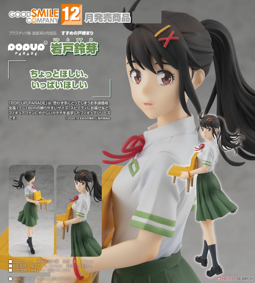 <Preorderถึง 28/7/2023>เปิดรับPreorder มัดจำ 300 บาท Pop Up Parade Suzume Iwato (PVC Figure)