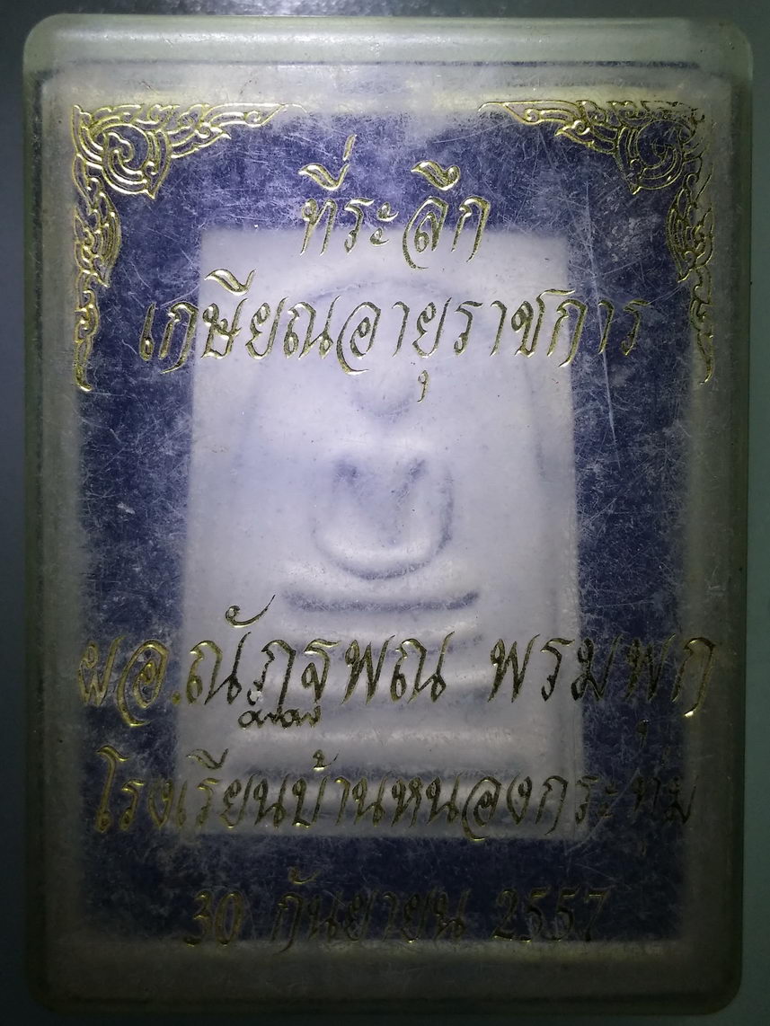 รหัสสินค้า พระมีกล่อง 2135 พระสมเด็จเนื้อผงที่ระลึกเกษียณอายุราชการ ผอ.ณัฏฐพณ พรมพุก โรงเรียนบ้านหนองกระทุ่ม สร้างปี 2557