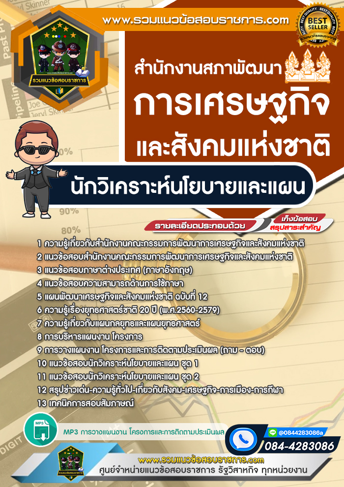 แนวข้อสอบนักวิเคราะห์นโยบายและแผน สำนักงานสภาพัฒนาการเศรษฐกิจและสังคมแห่งชาติ