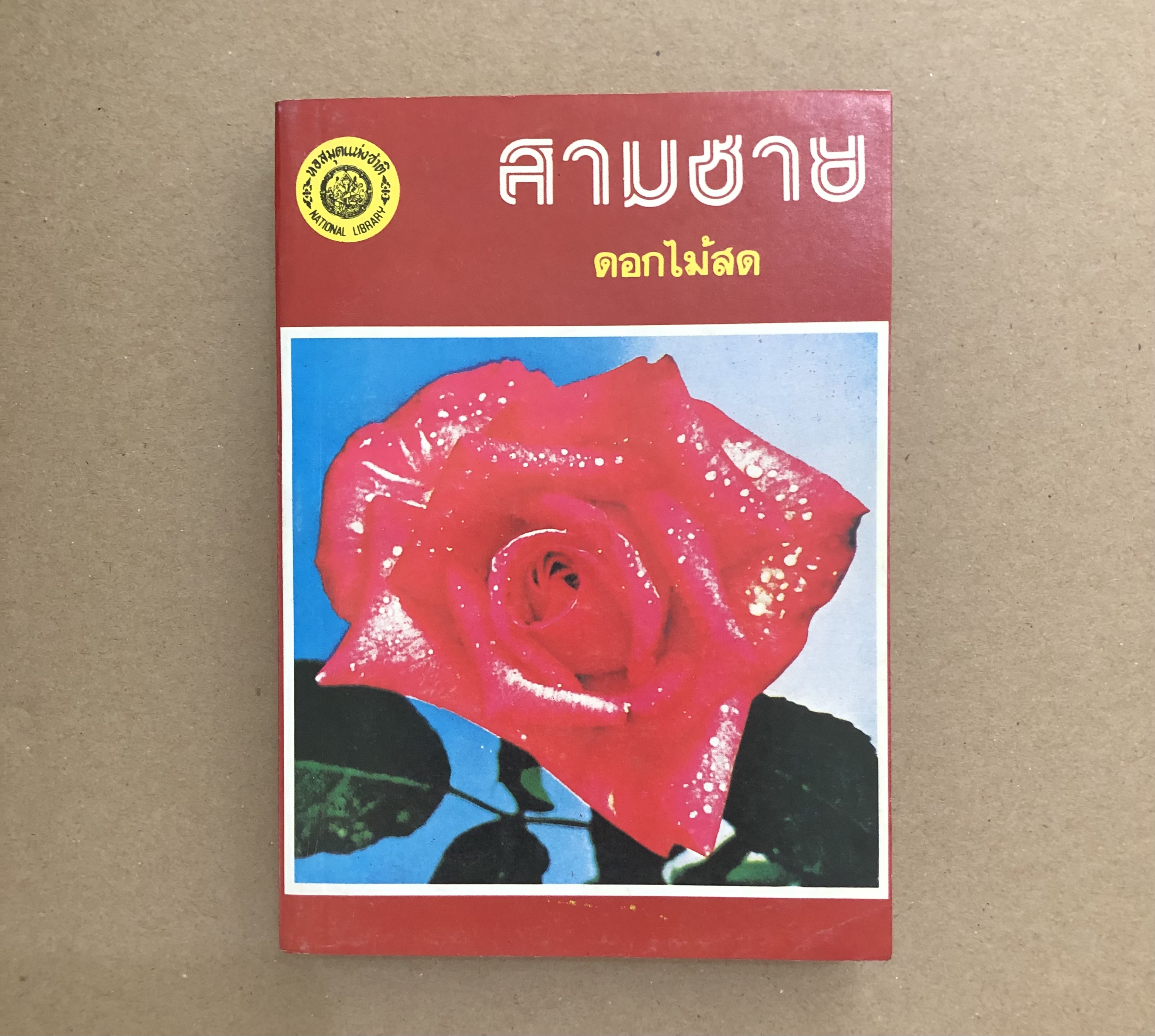 สามชาย
