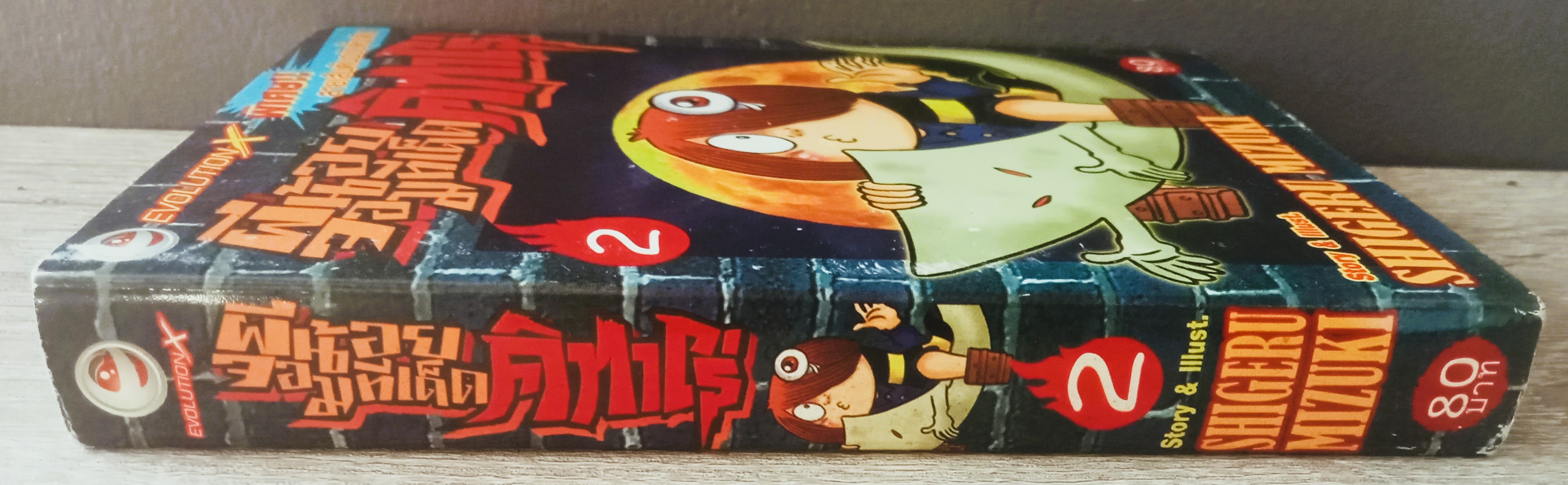 คิทาโร่ ผีน้อยจอมทีเด็ด เล่ม 2