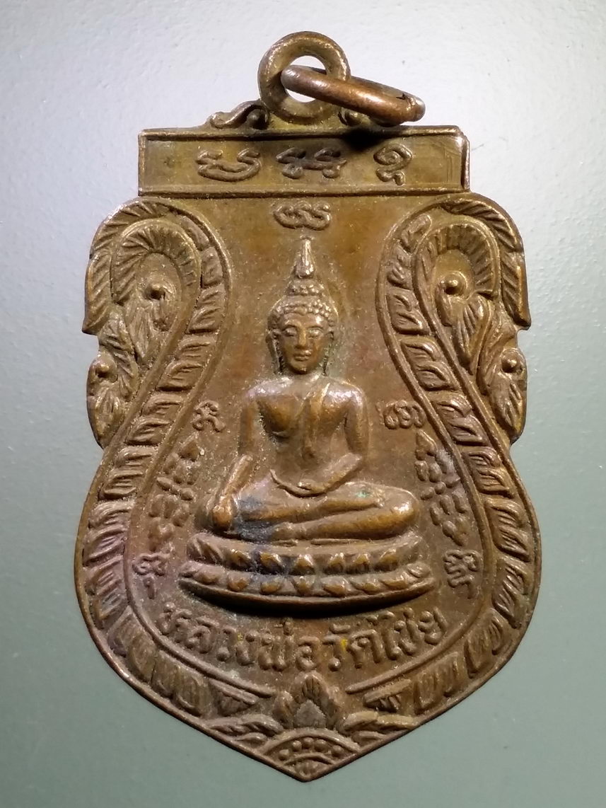 Antig LSD 1495 เหรียญเสมาหลวงพ่อวัดไชย อำเภอมหาราช จังหวัดพระนครศรีอยุธยา สร้างปี 2538 พระรายการนี้ให้เช่าบูชาแล้ว